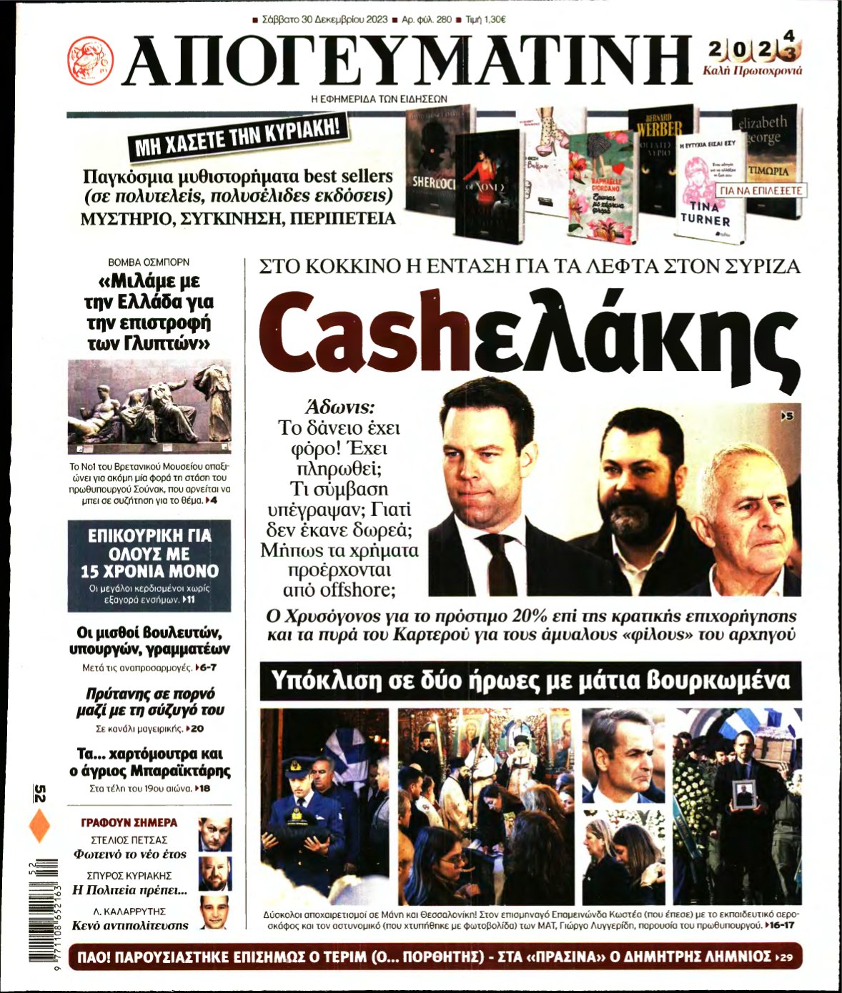 ΑΠΟΓΕΥΜΑΤΙΝΗ – 30/12/2023