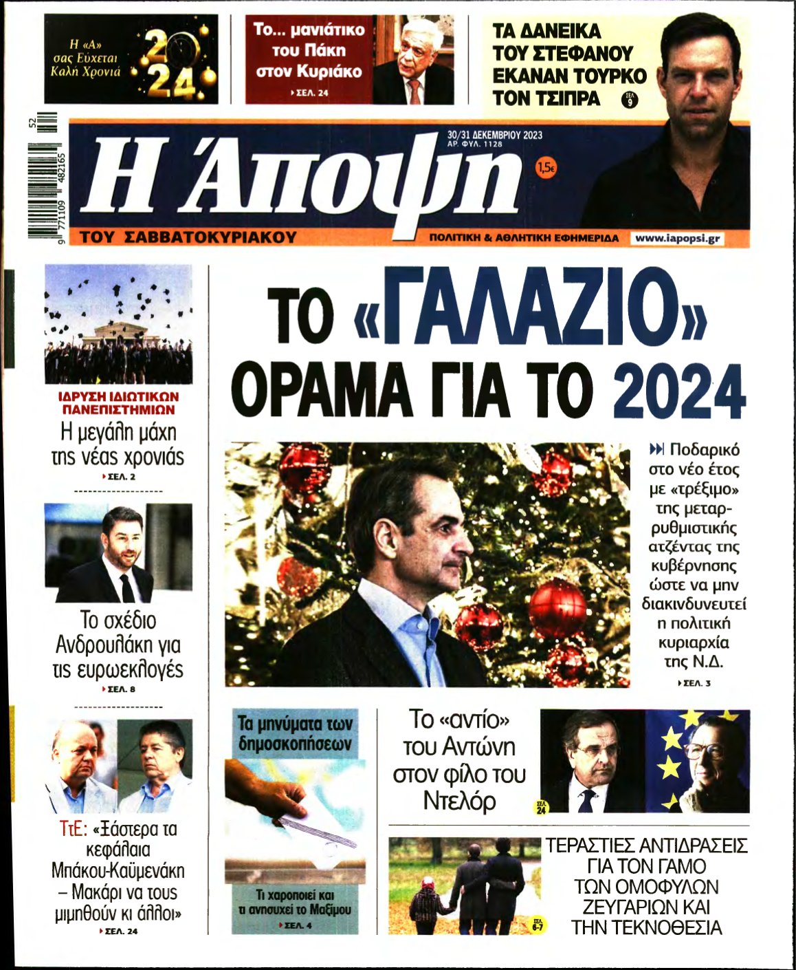 ΑΠΟΨΗ – 30/12/2023