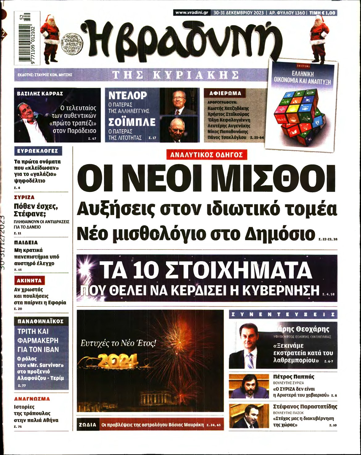 ΒΡΑΔΥΝΗ ΤΗΣ ΚΥΡΙΑΚΗΣ – 30/12/2023