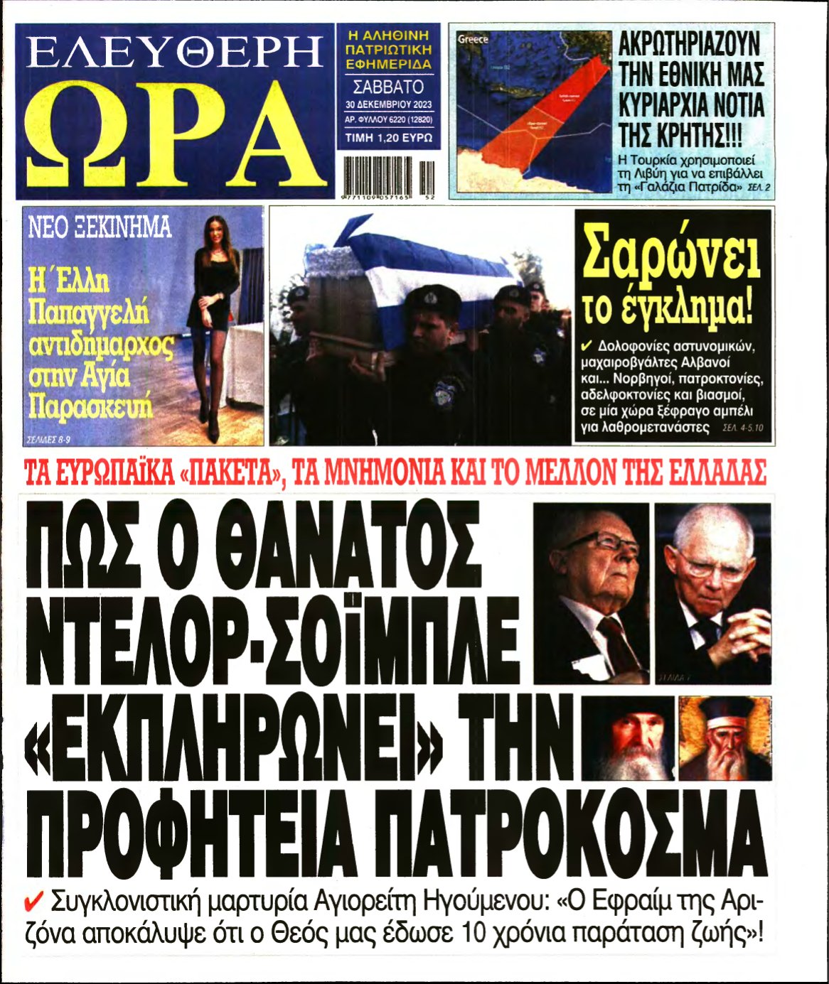 ΕΛΕΥΘΕΡΗ ΩΡΑ – 30/12/2023