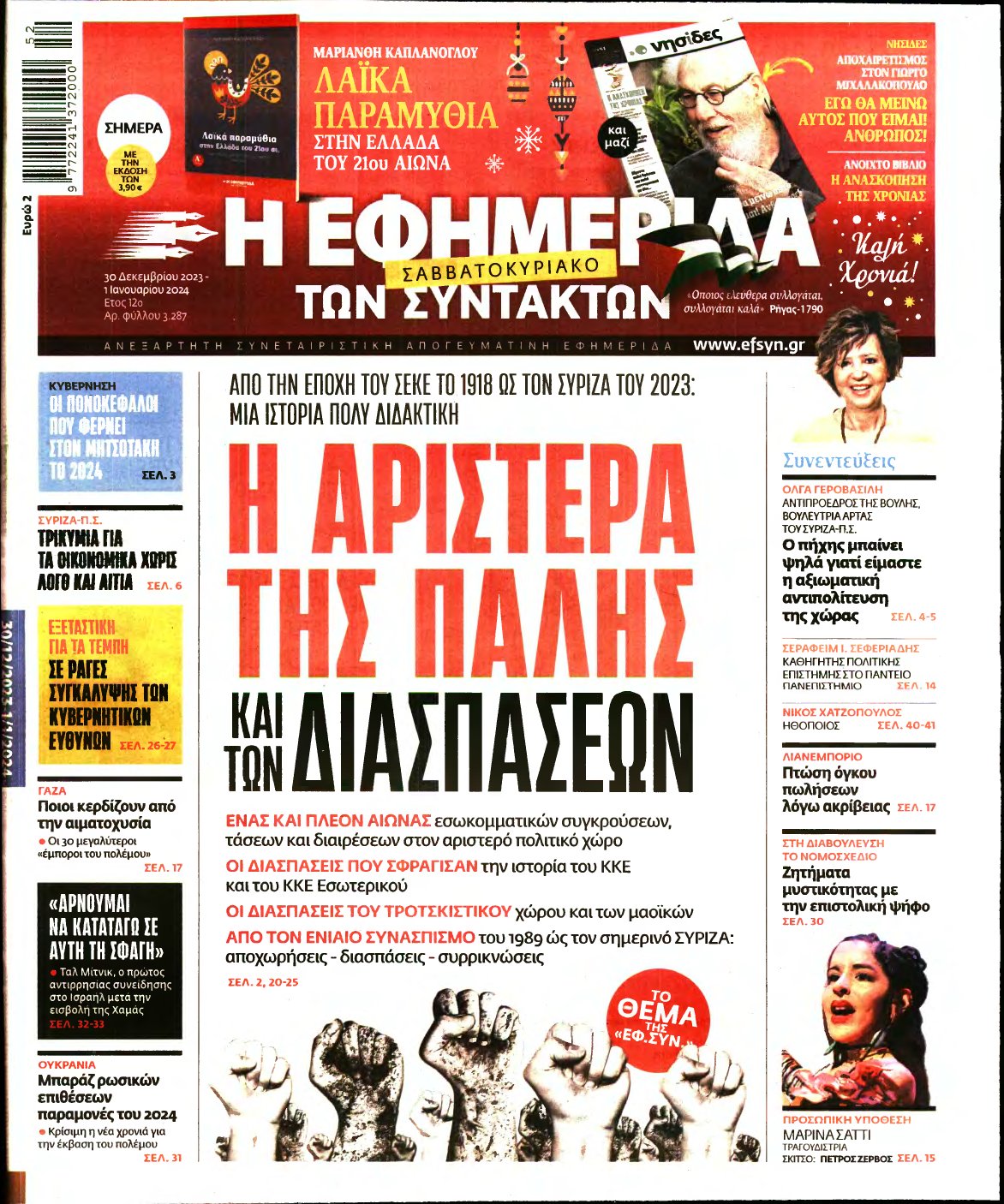 Η ΕΦΗΜΕΡΙΔΑ ΤΩΝ ΣΥΝΤΑΚΤΩΝ – 30/12/2023