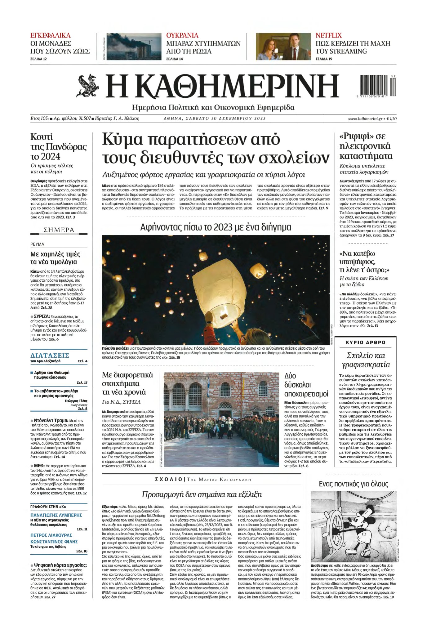 ΚΑΘΗΜΕΡΙΝΗ – 30/12/2023