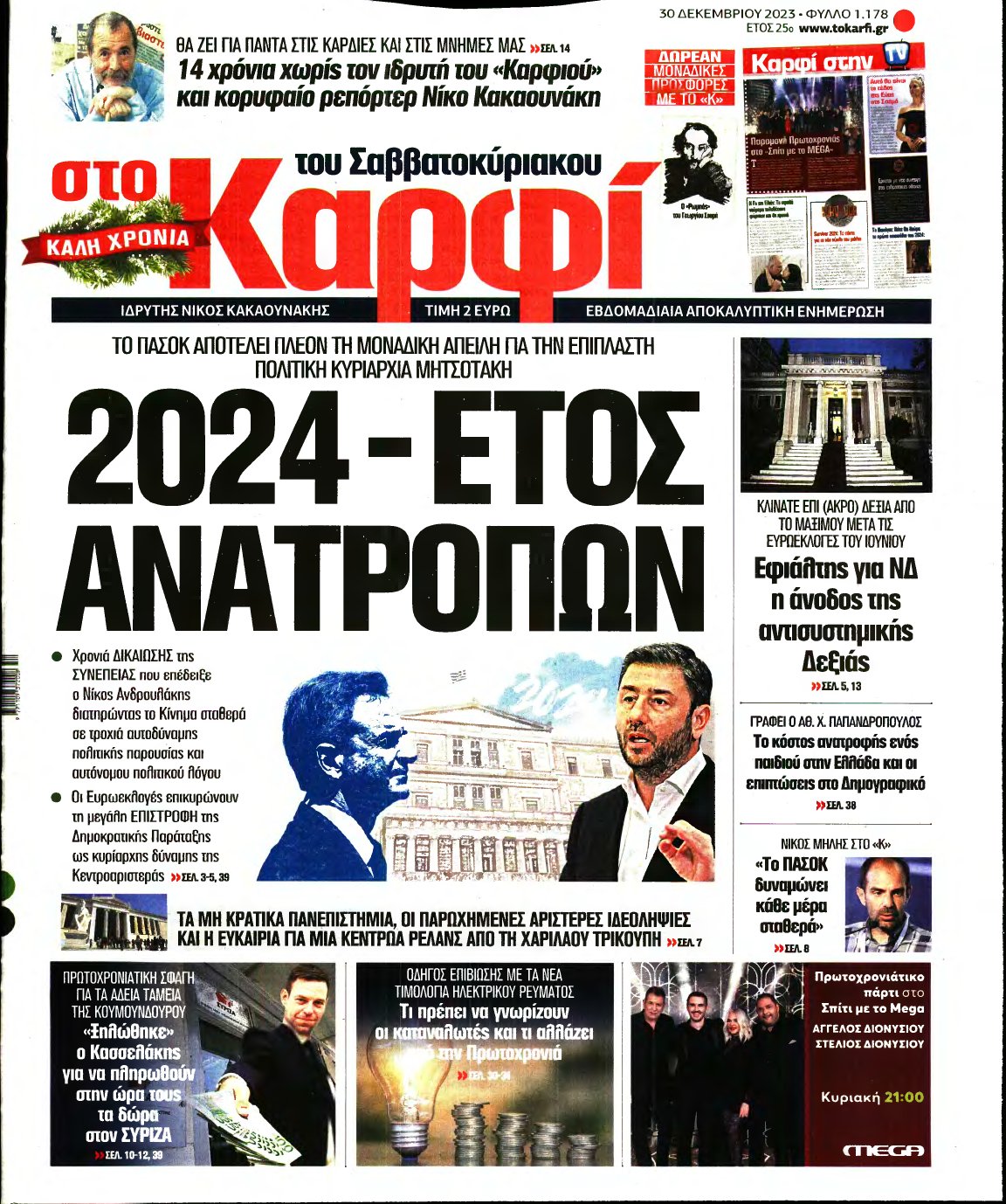 ΚΑΡΦΙ – 30/12/2023