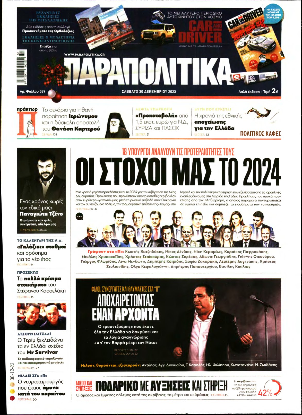 ΠΑΡΑΠΟΛΙΤΙΚΑ – 30/12/2023