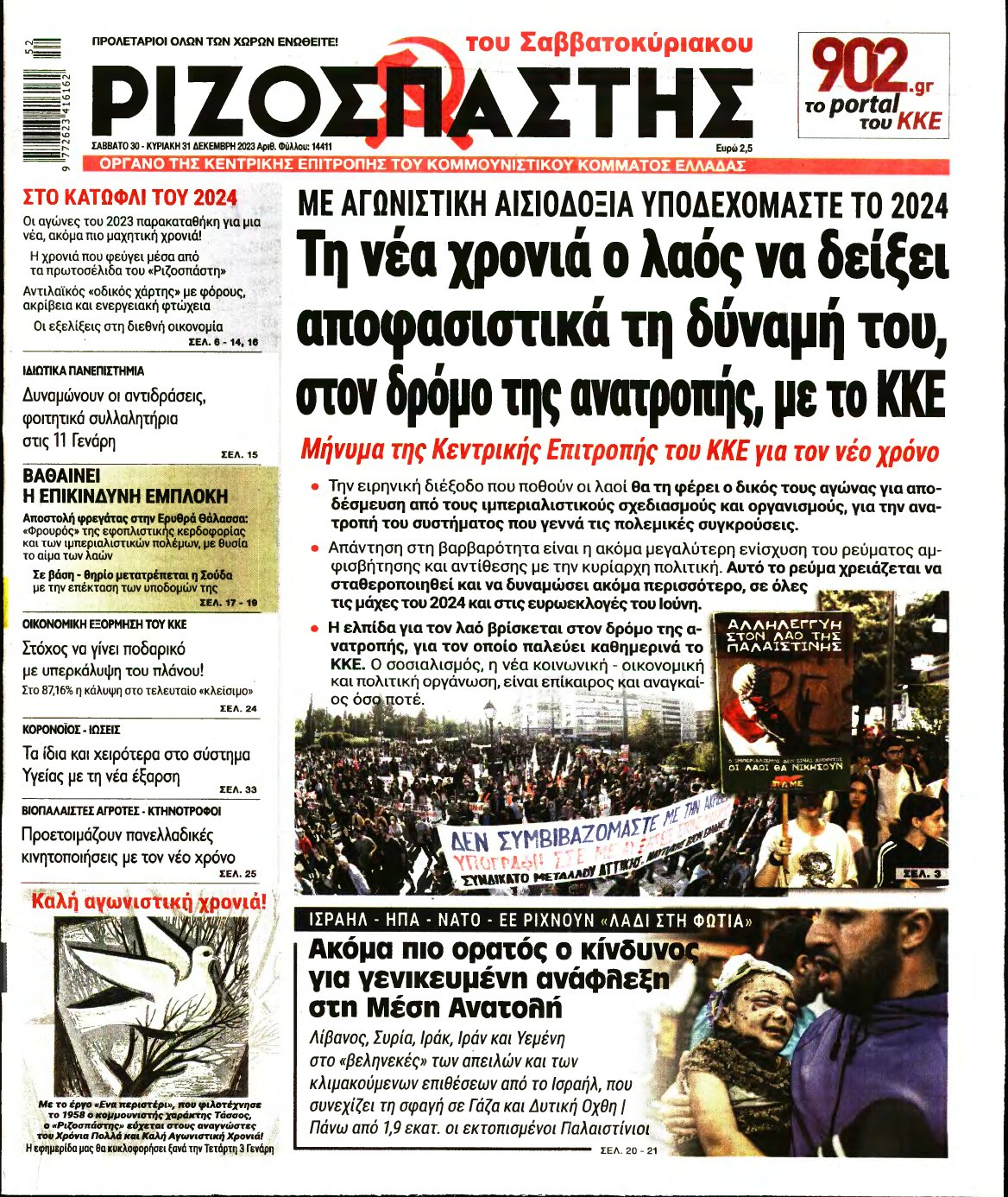 ΡΙΖΟΣΠΑΣΤΗΣ – 30/12/2023