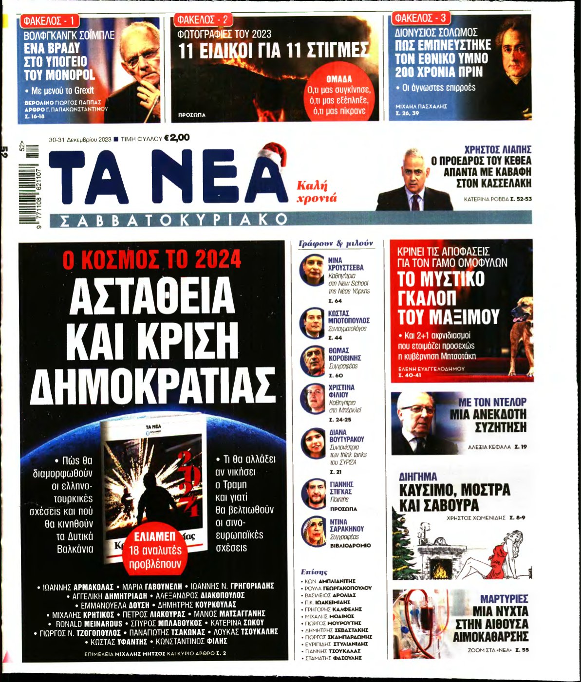 ΤΑ ΝΕΑ – 30/12/2023