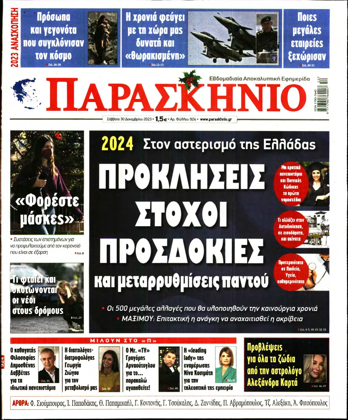 ΤΟ ΠΑΡΑΣΚΗΝΙΟ – 30/12/2023
