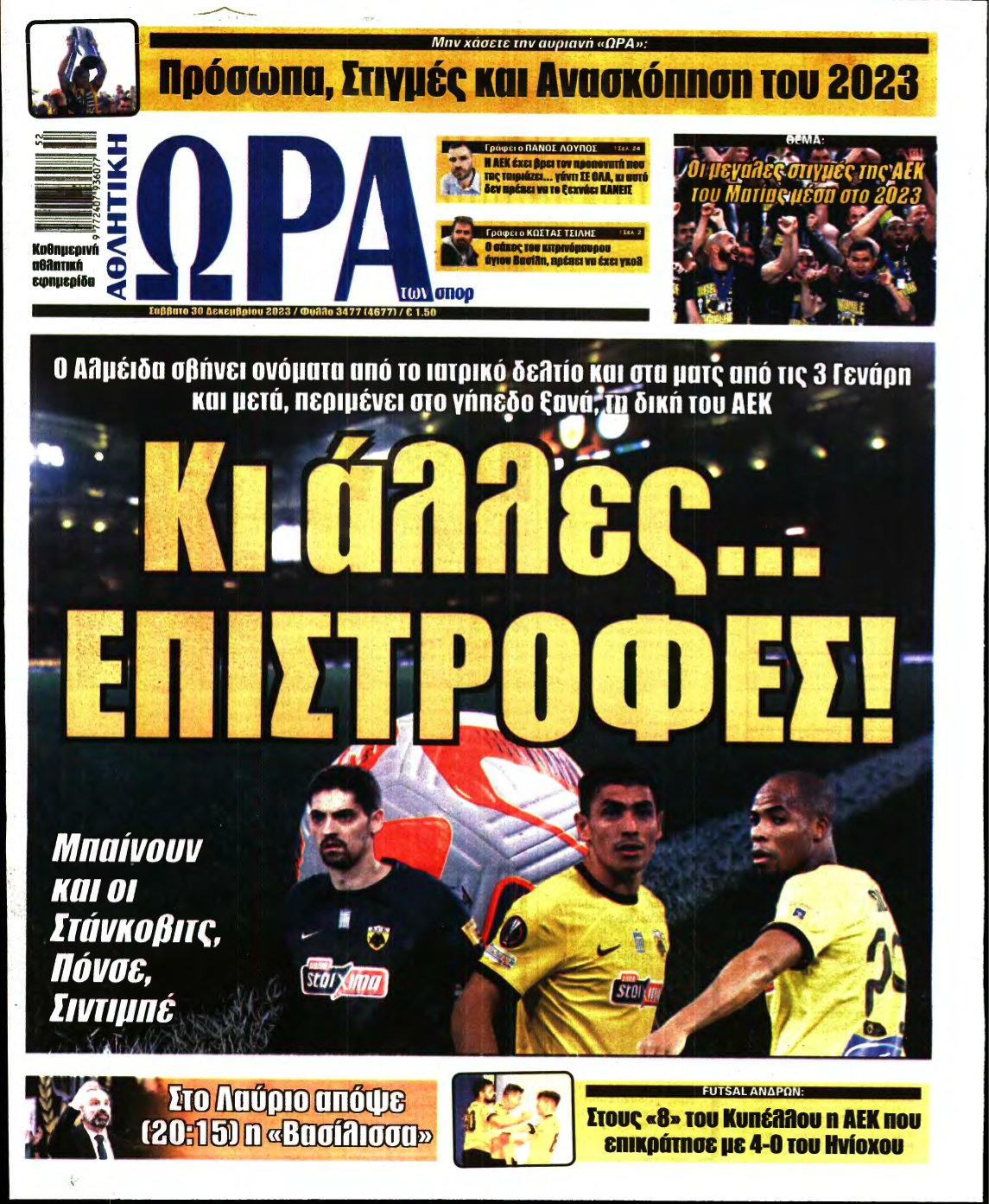 ΩΡΑ ΤΩΝ ΣΠΟΡ – 30/12/2023