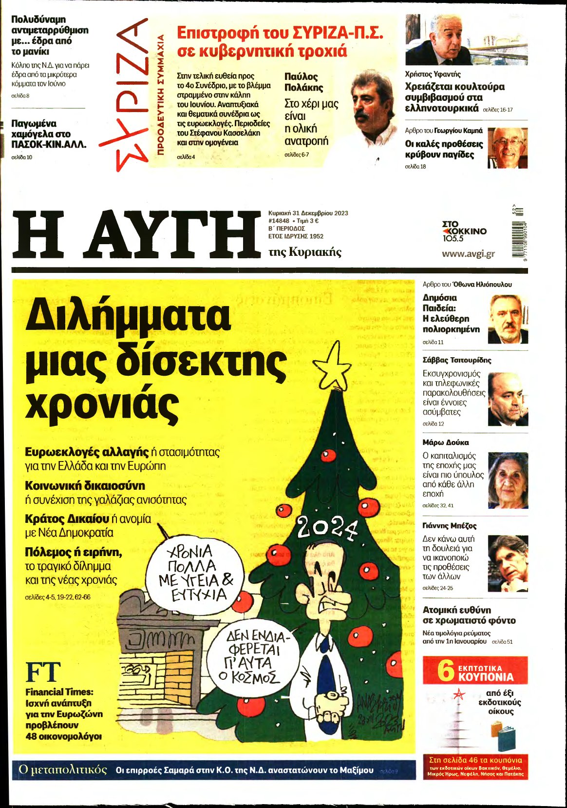 ΑΥΓΗ ΤΗΣ ΚΥΡΙΑΚΗΣ – 31/12/2023