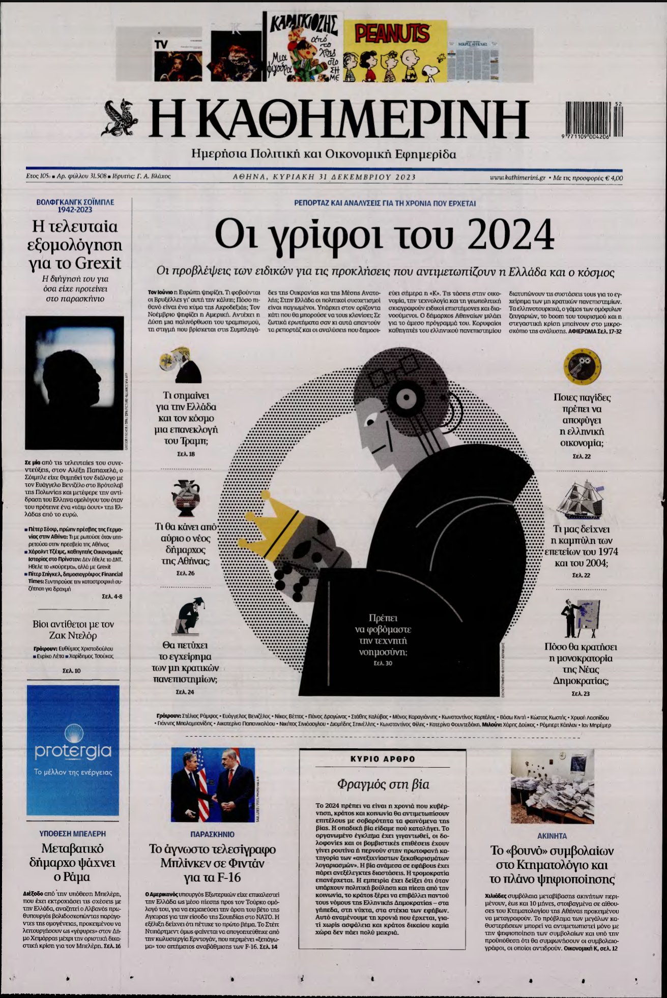 ΚΑΘΗΜΕΡΙΝΗ ΚΥΡΙΑΚΗΣ – 31/12/2023