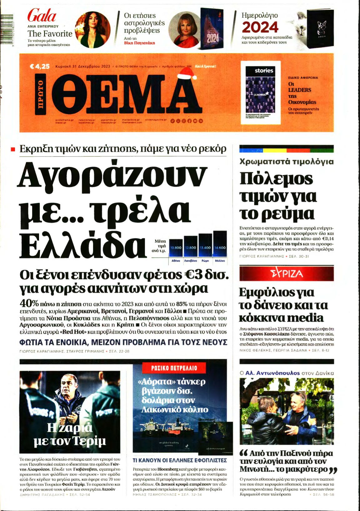 ΠΡΩΤΟ ΘΕΜΑ – 31/12/2023