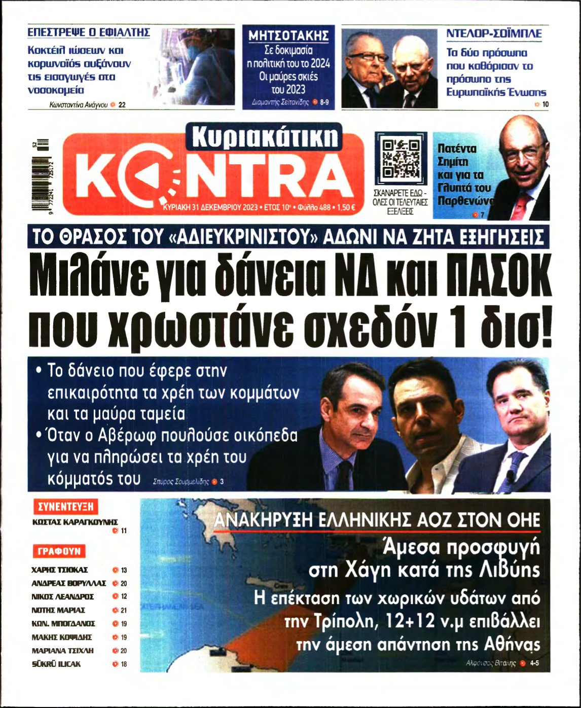ΚΥΡΙΑΚΑΤΙΚΗ KONTRA NEWS – 31/12/2023