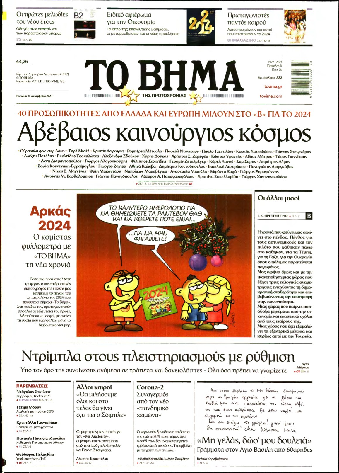 ΤΟ ΒΗΜΑ ΤΗΣ ΚΥΡΙΑΚΗΣ – 31/12/2023