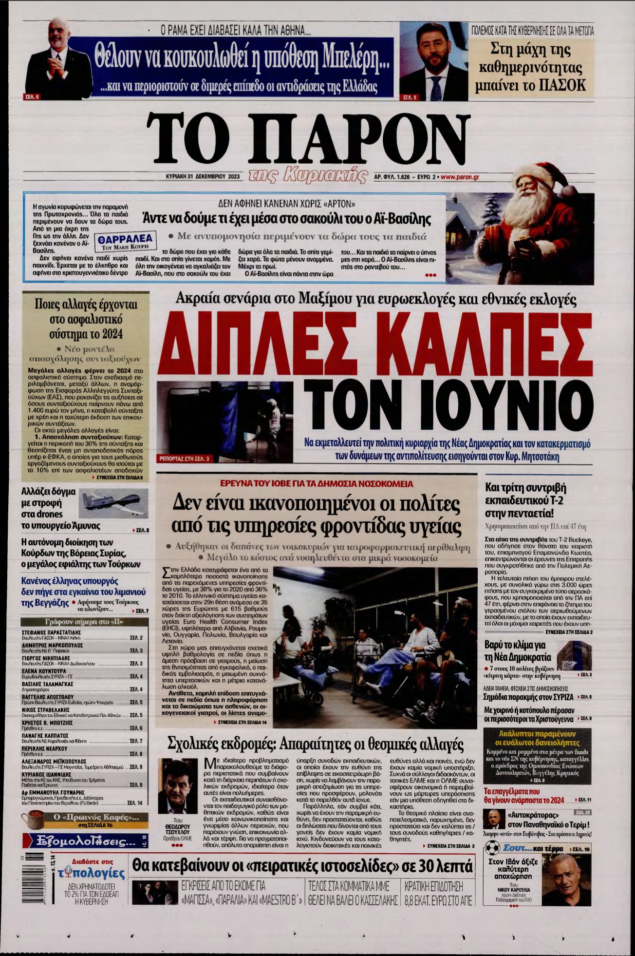 ΤΟ ΠΑΡΟΝ – 31/12/2023