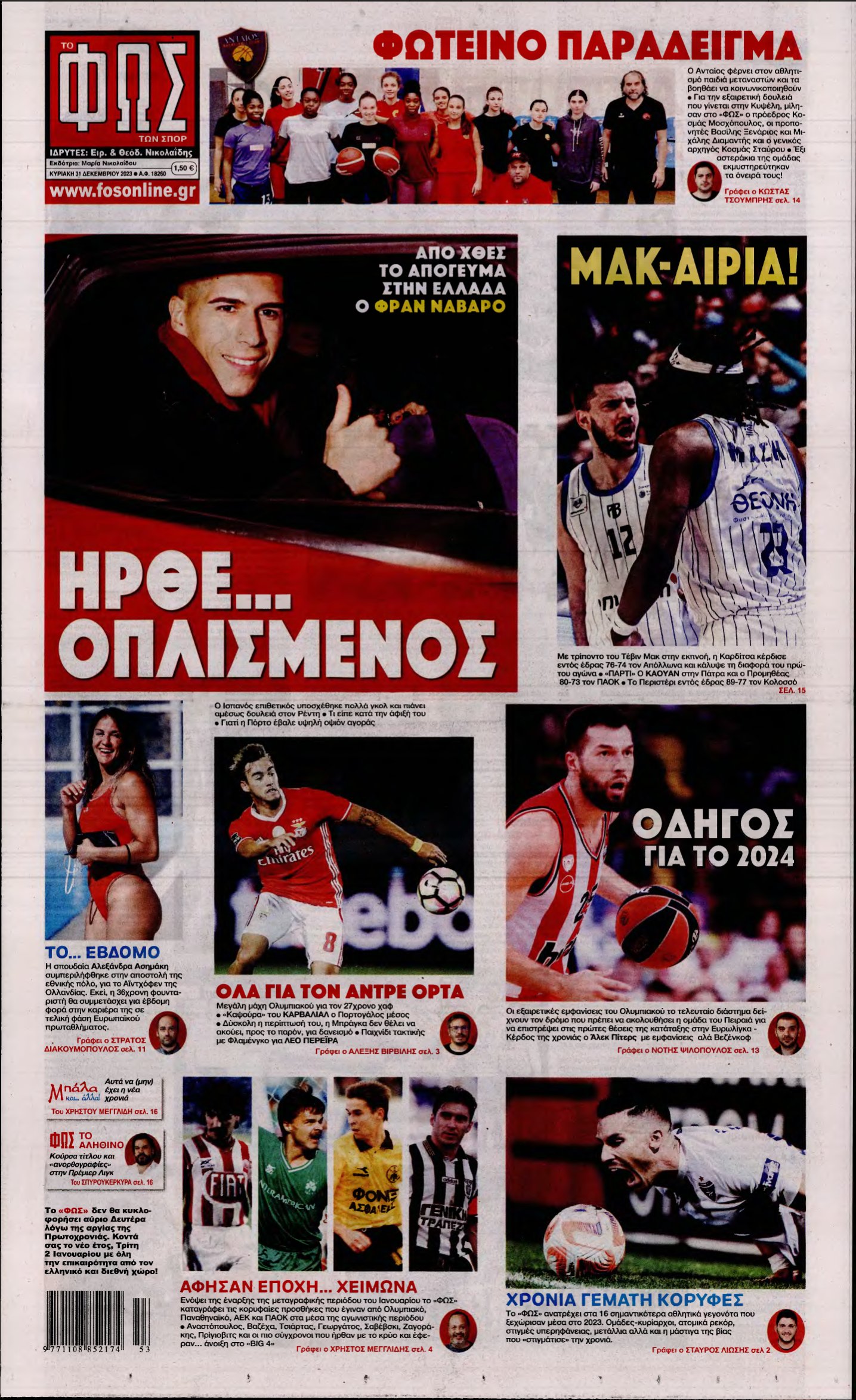 ΦΩΣ ΤΩΝ ΣΠΟΡ ΤΗΣ ΚΥΡΙΑΚΗΣ – 31/12/2023
