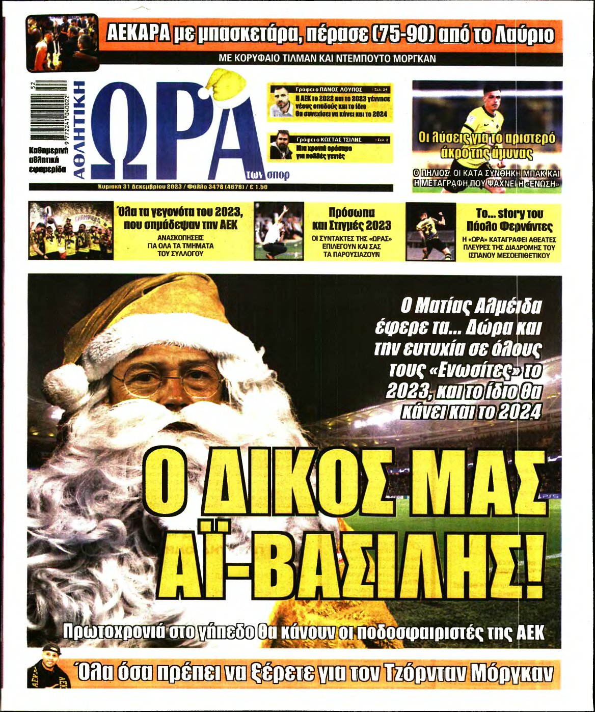 ΩΡΑ ΤΩΝ ΣΠΟΡ ΤΗΣ ΚΥΡΙΑΚΗΣ – 31/12/2023