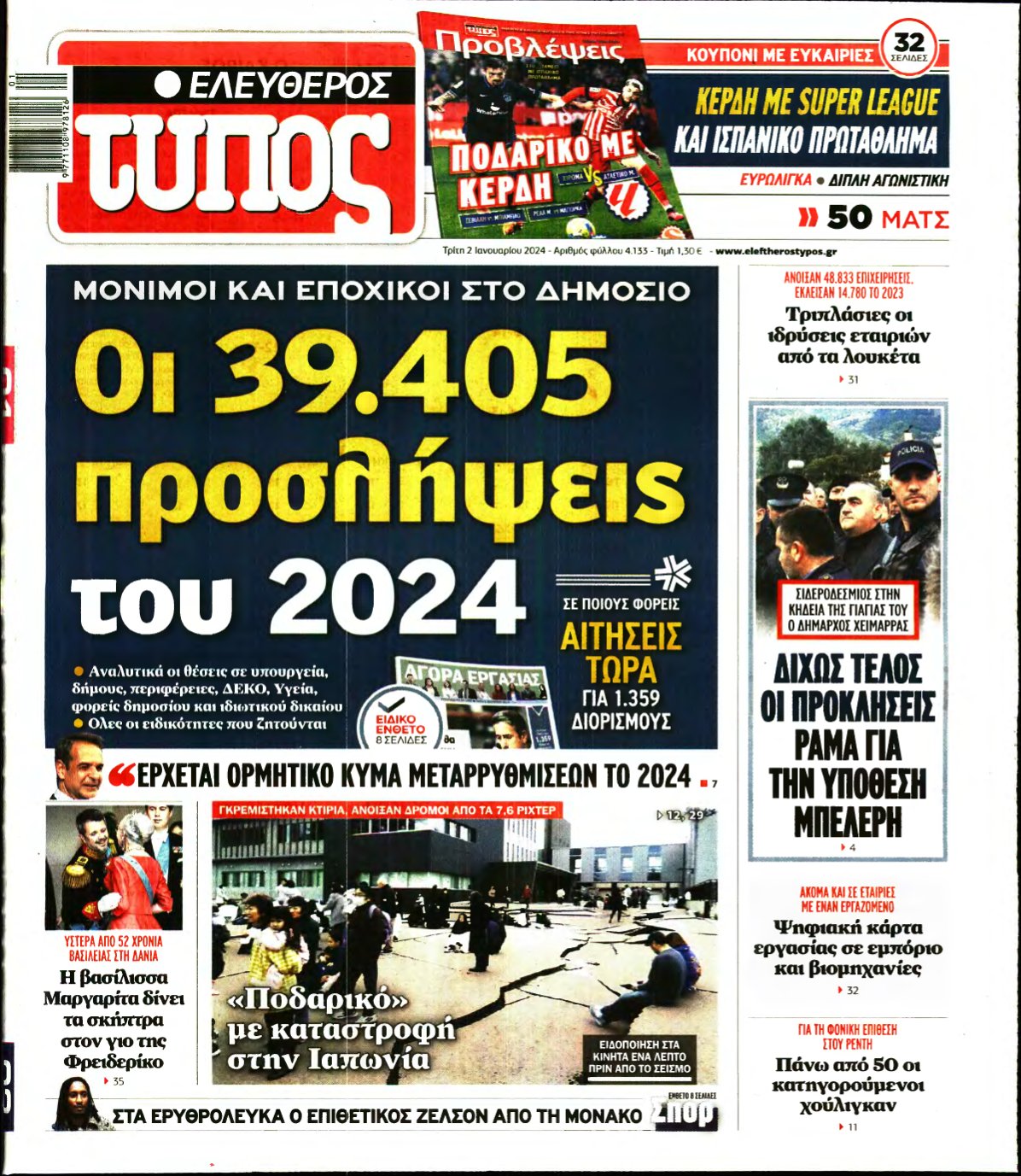ΕΛΕΥΘΕΡΟΣ ΤΥΠΟΣ – 02/01/2024
