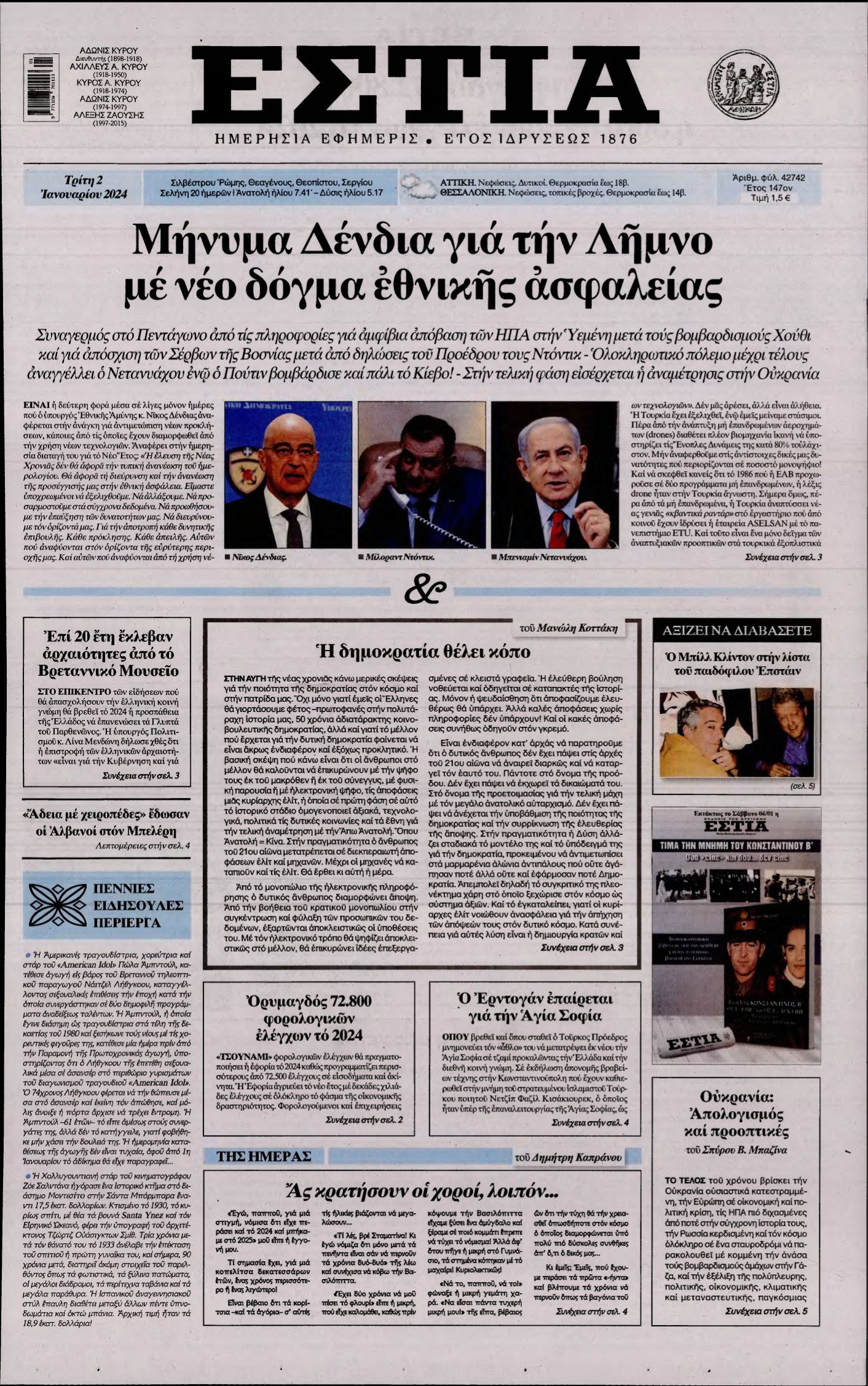 ΕΣΤΙΑ – 02/01/2024