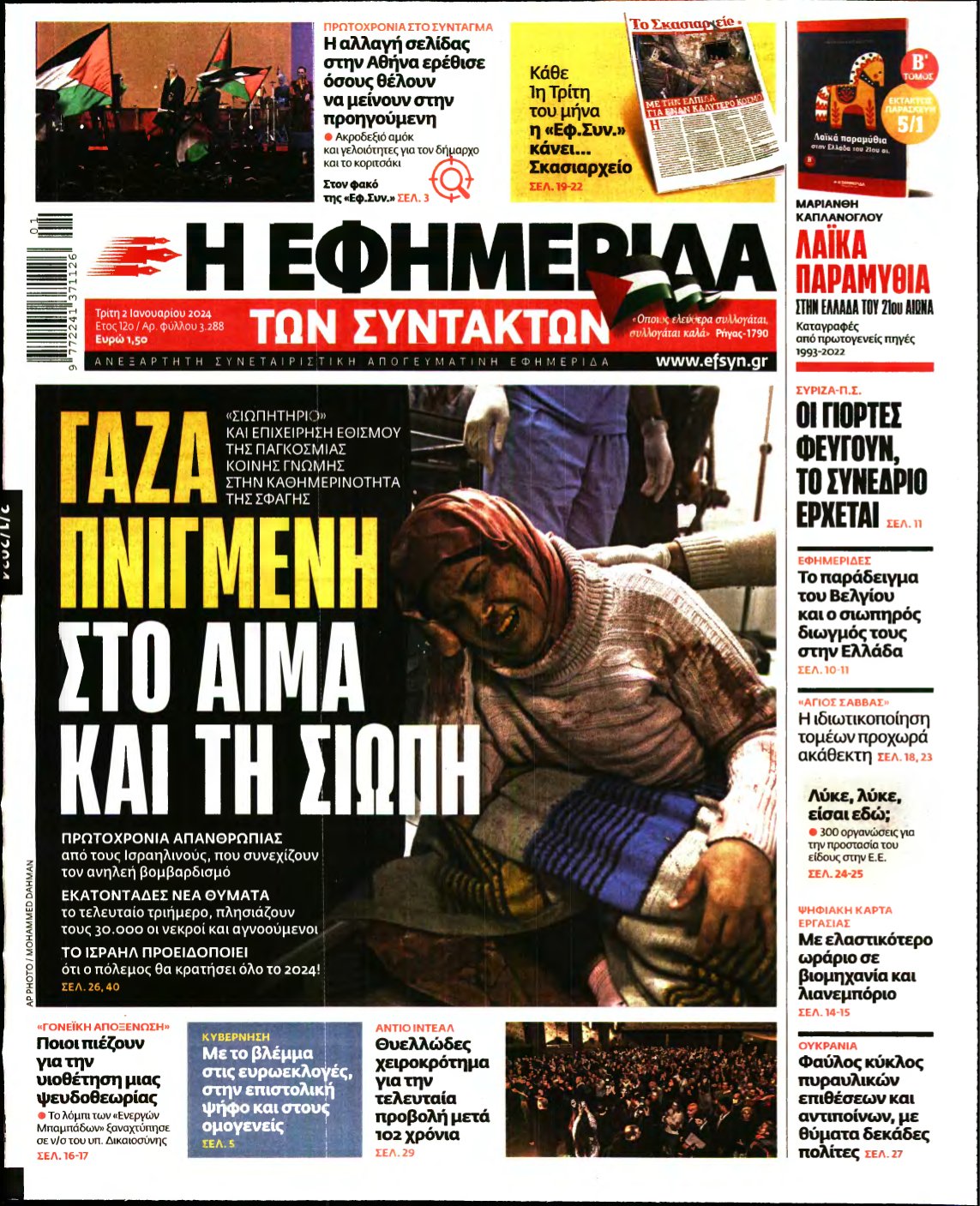 Η ΕΦΗΜΕΡΙΔΑ ΤΩΝ ΣΥΝΤΑΚΤΩΝ – 02/01/2024