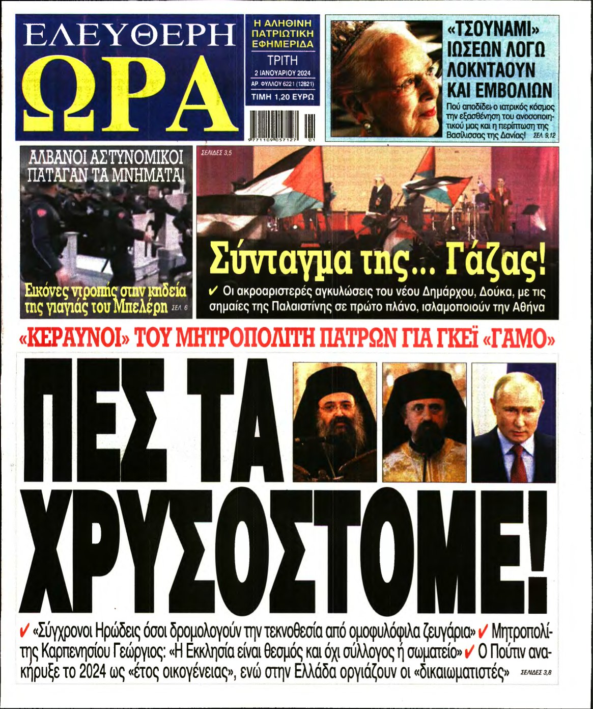 ΕΛΕΥΘΕΡΗ ΩΡΑ – 02/01/2024
