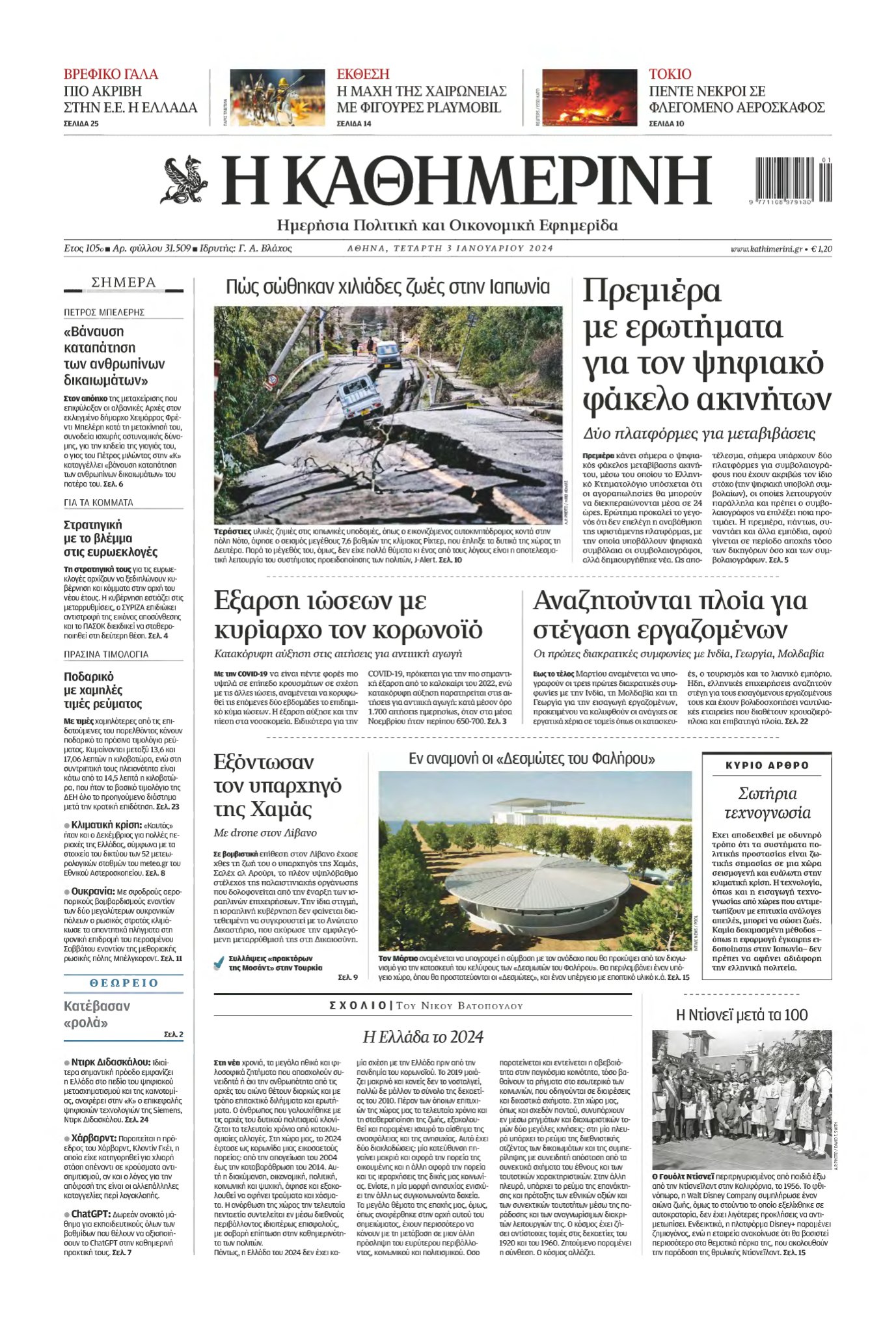 ΚΑΘΗΜΕΡΙΝΗ – 03/01/2024