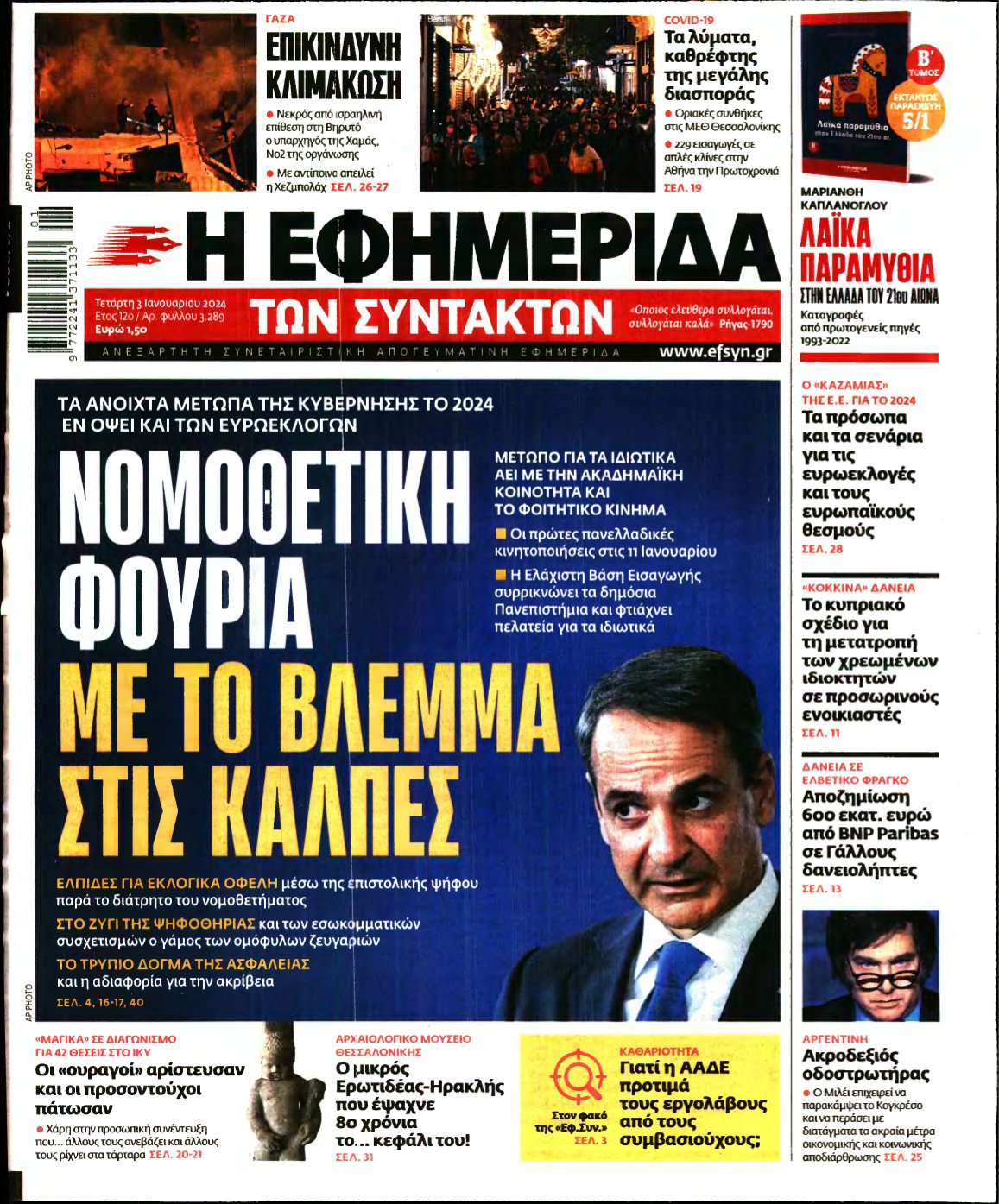 Η ΕΦΗΜΕΡΙΔΑ ΤΩΝ ΣΥΝΤΑΚΤΩΝ – 03/01/2024