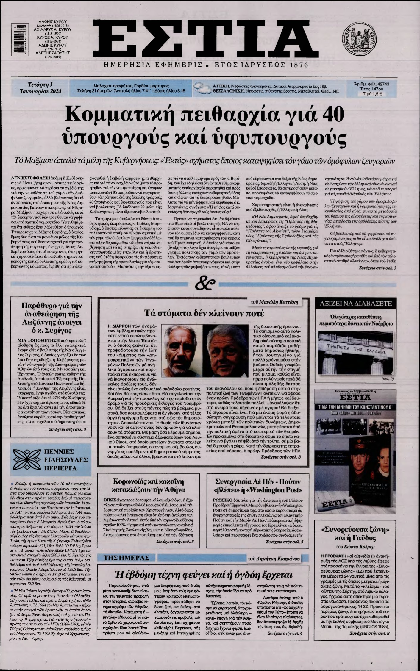 ΕΣΤΙΑ – 03/01/2024