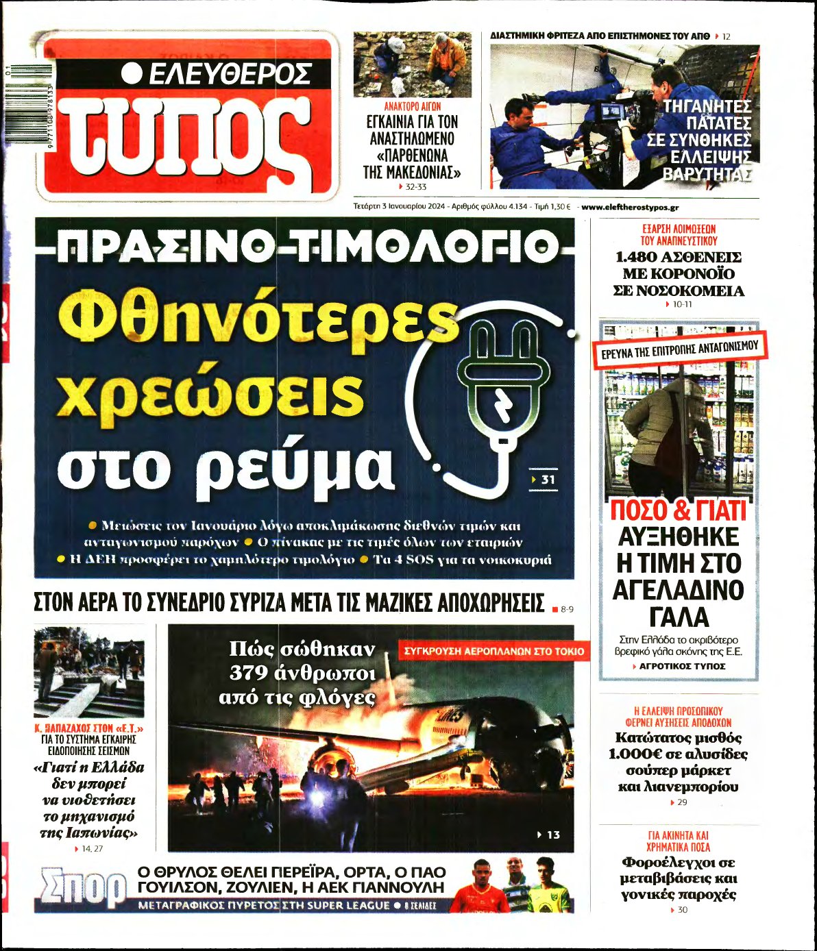 ΕΛΕΥΘΕΡΟΣ ΤΥΠΟΣ – 03/01/2024