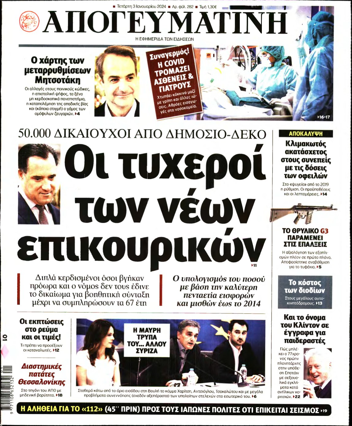 ΑΠΟΓΕΥΜΑΤΙΝΗ – 03/01/2024
