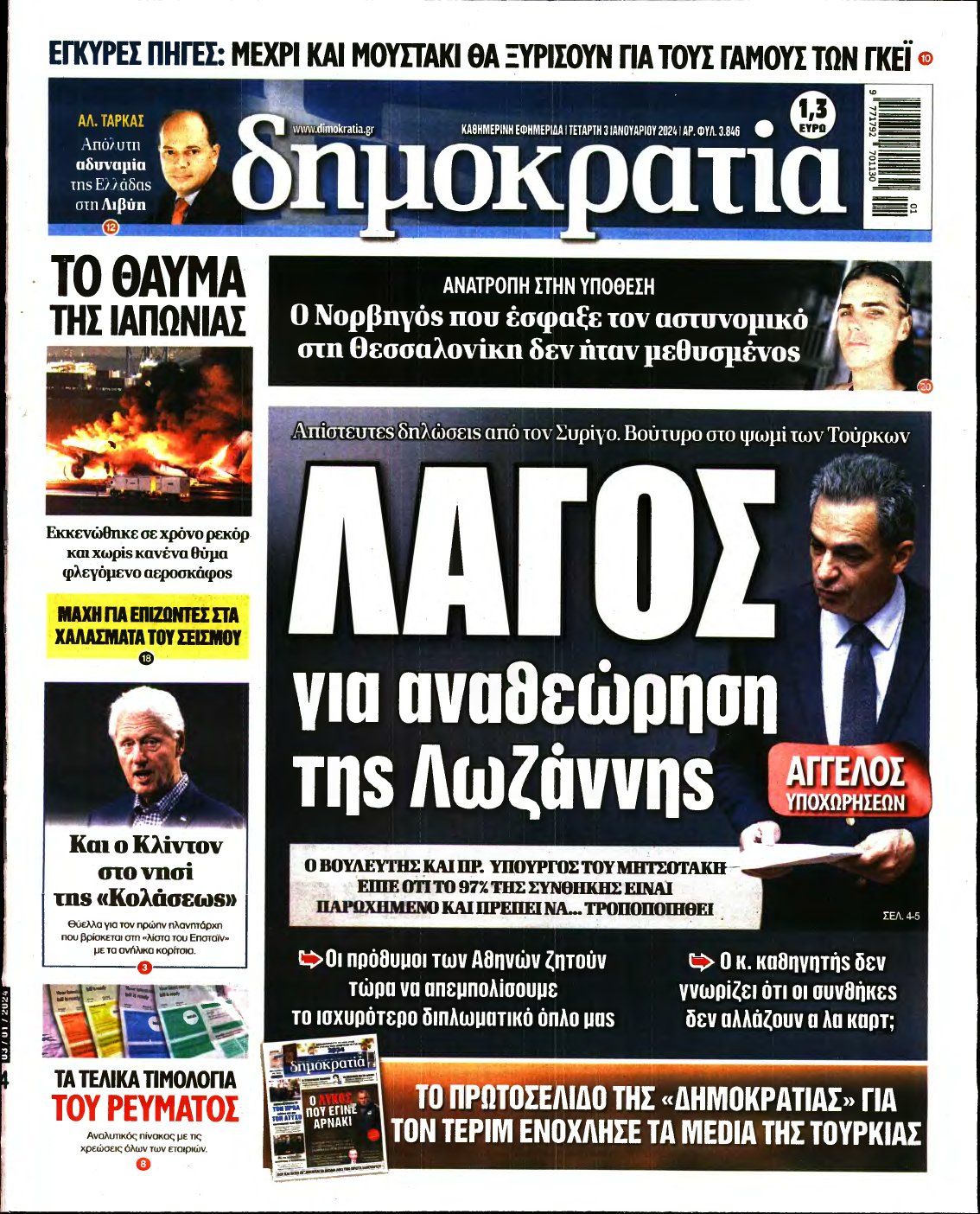 ΔΗΜΟΚΡΑΤΙΑ – 03/01/2024