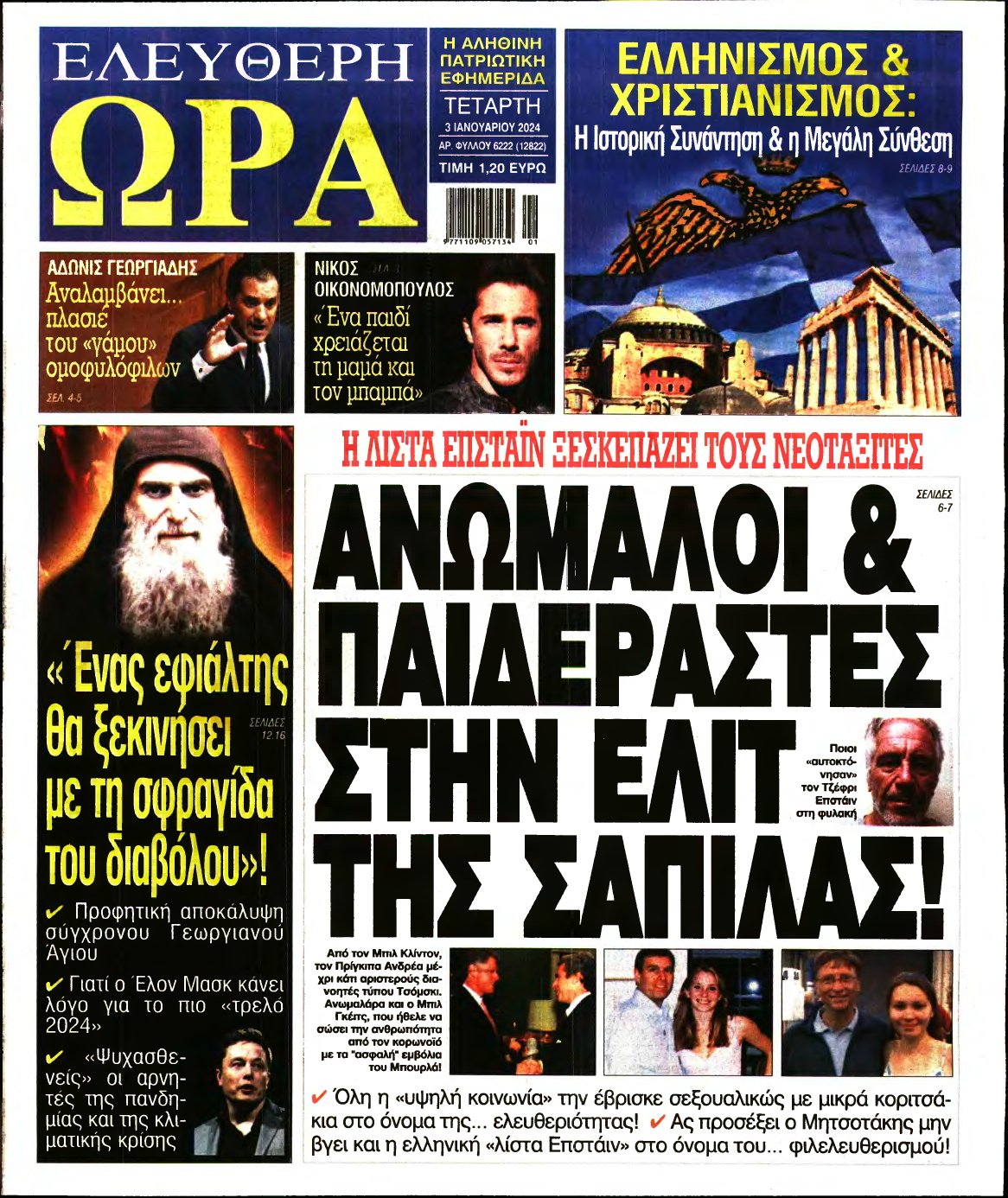 ΕΛΕΥΘΕΡΗ ΩΡΑ – 03/01/2024