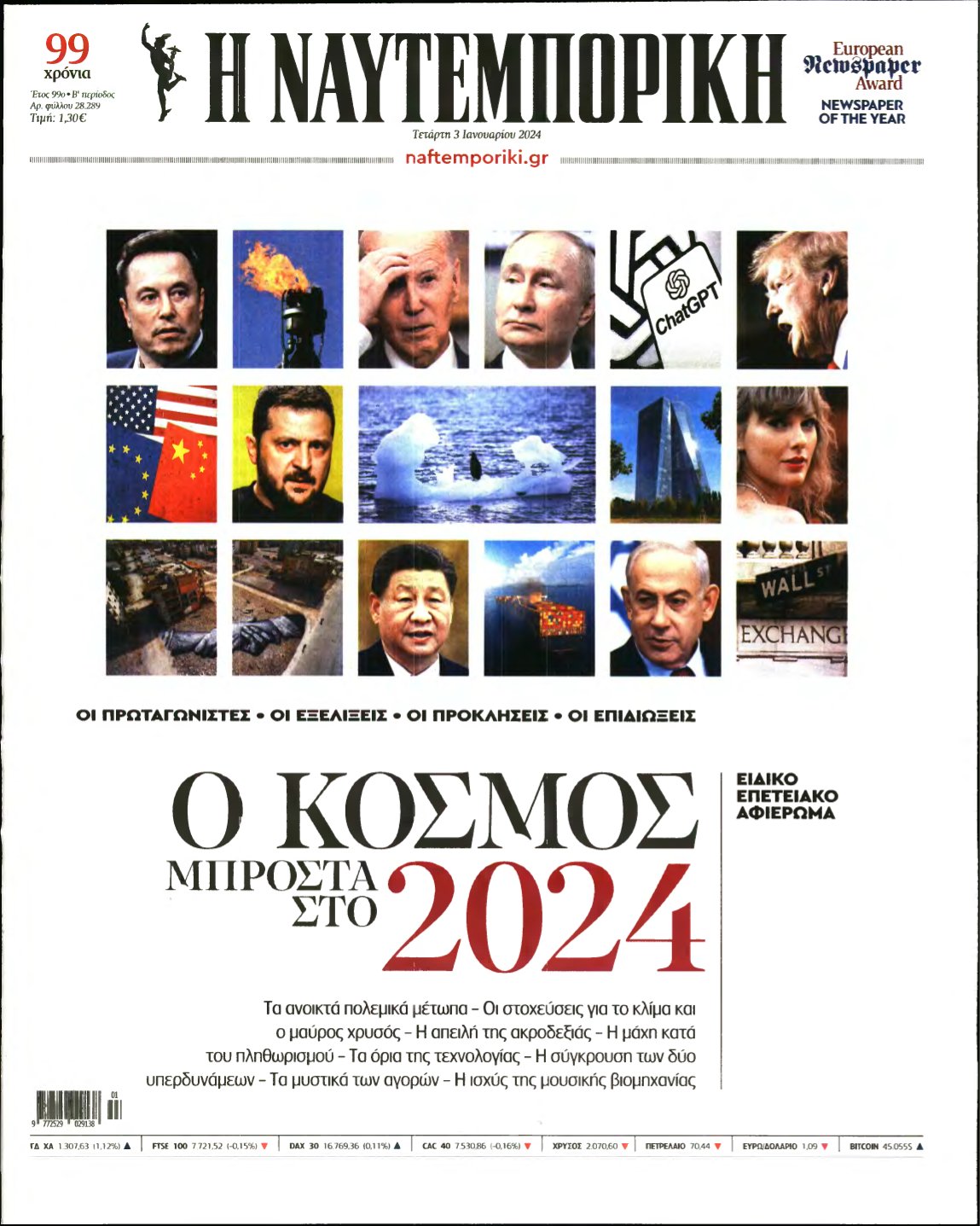 ΝΑΥΤΕΜΠΟΡΙΚΗ – 03/01/2024