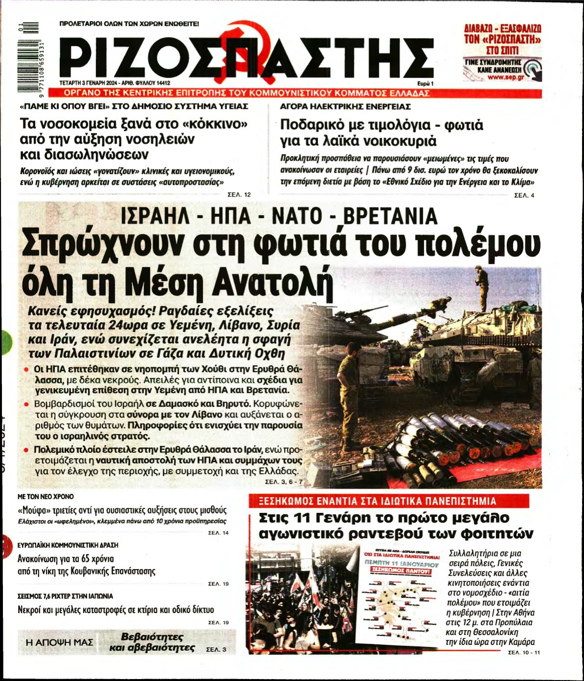 ΡΙΖΟΣΠΑΣΤΗΣ – 03/01/2024
