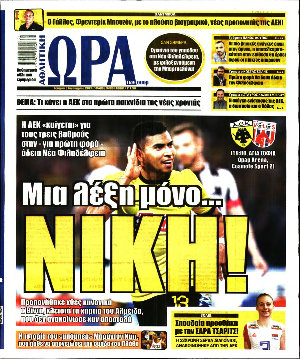 ΩΡΑ ΤΩΝ ΣΠΟΡ – 03/01/2024