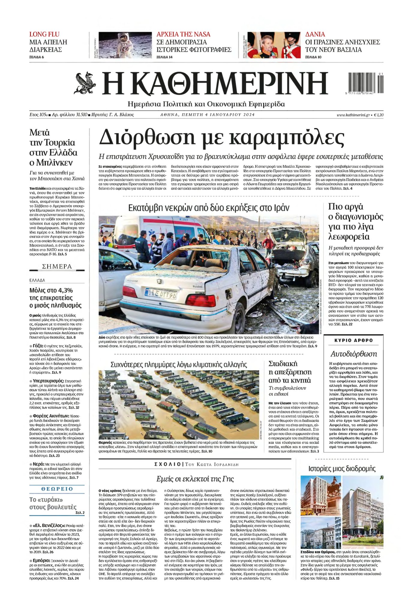 ΚΑΘΗΜΕΡΙΝΗ – 04/01/2024