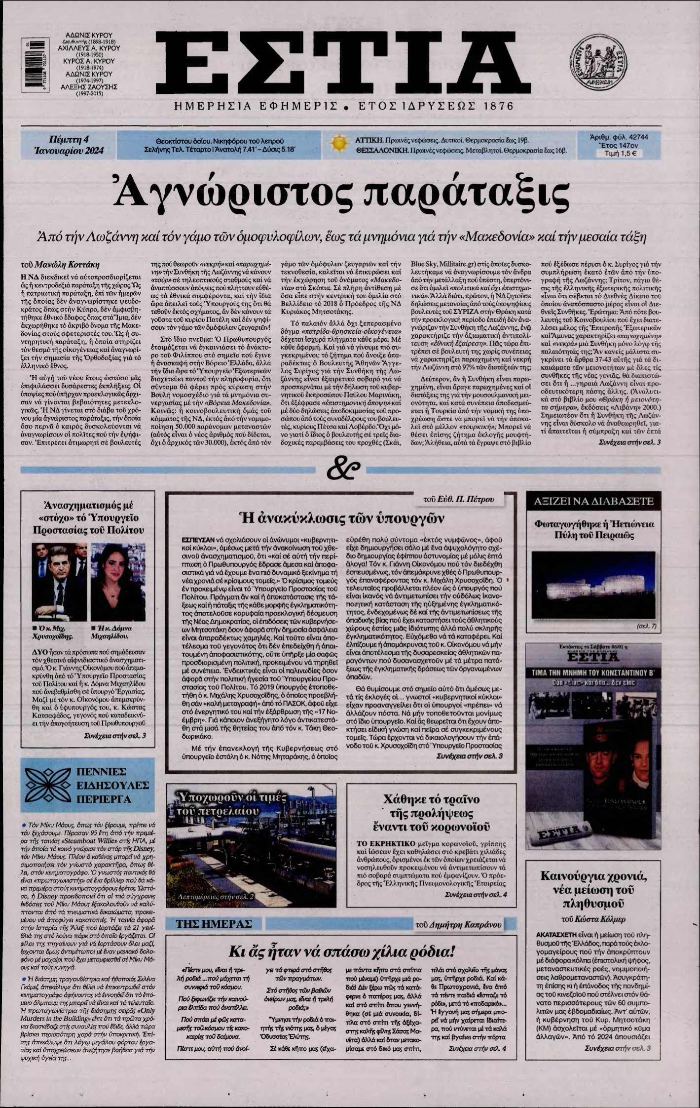 ΕΣΤΙΑ – 04/01/2024