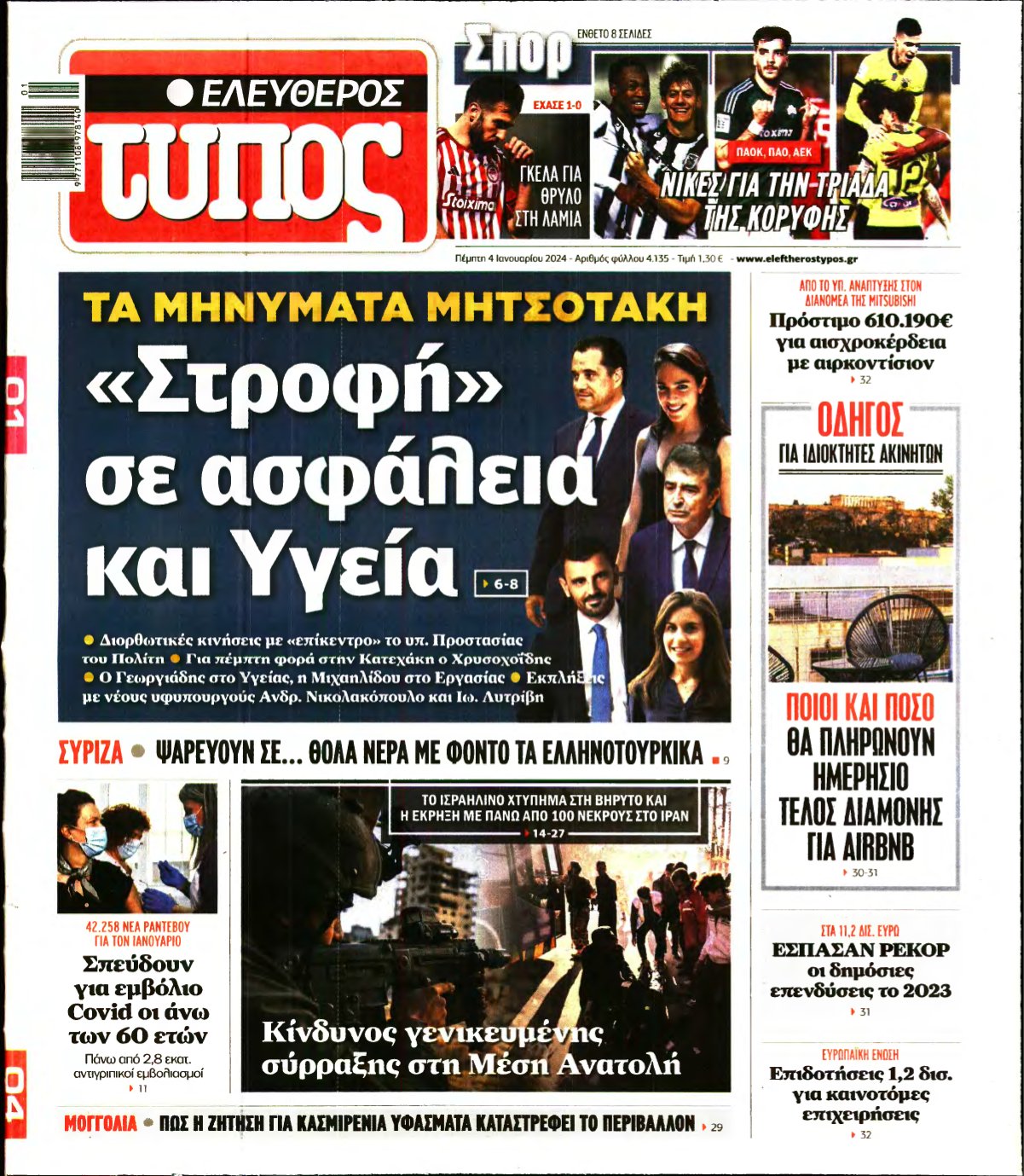 ΕΛΕΥΘΕΡΟΣ ΤΥΠΟΣ – 04/01/2024