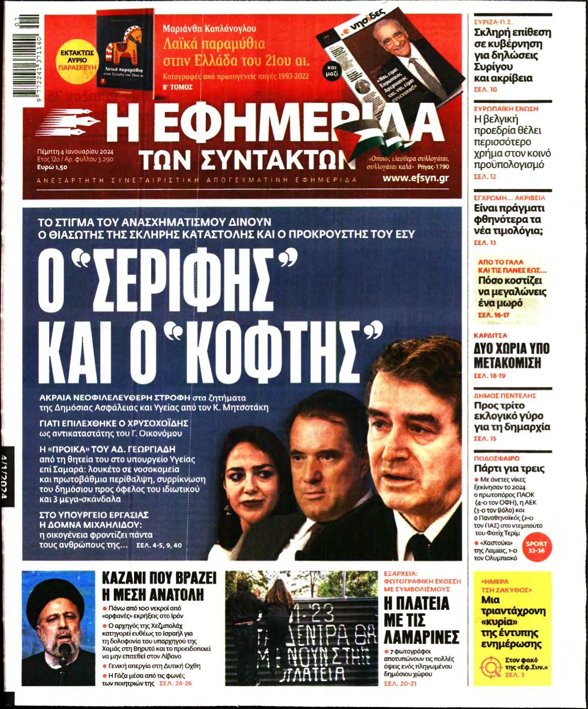 Η ΕΦΗΜΕΡΙΔΑ ΤΩΝ ΣΥΝΤΑΚΤΩΝ – 04/01/2024