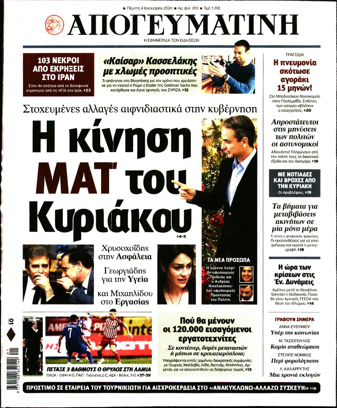 ΑΠΟΓΕΥΜΑΤΙΝΗ – 04/01/2024