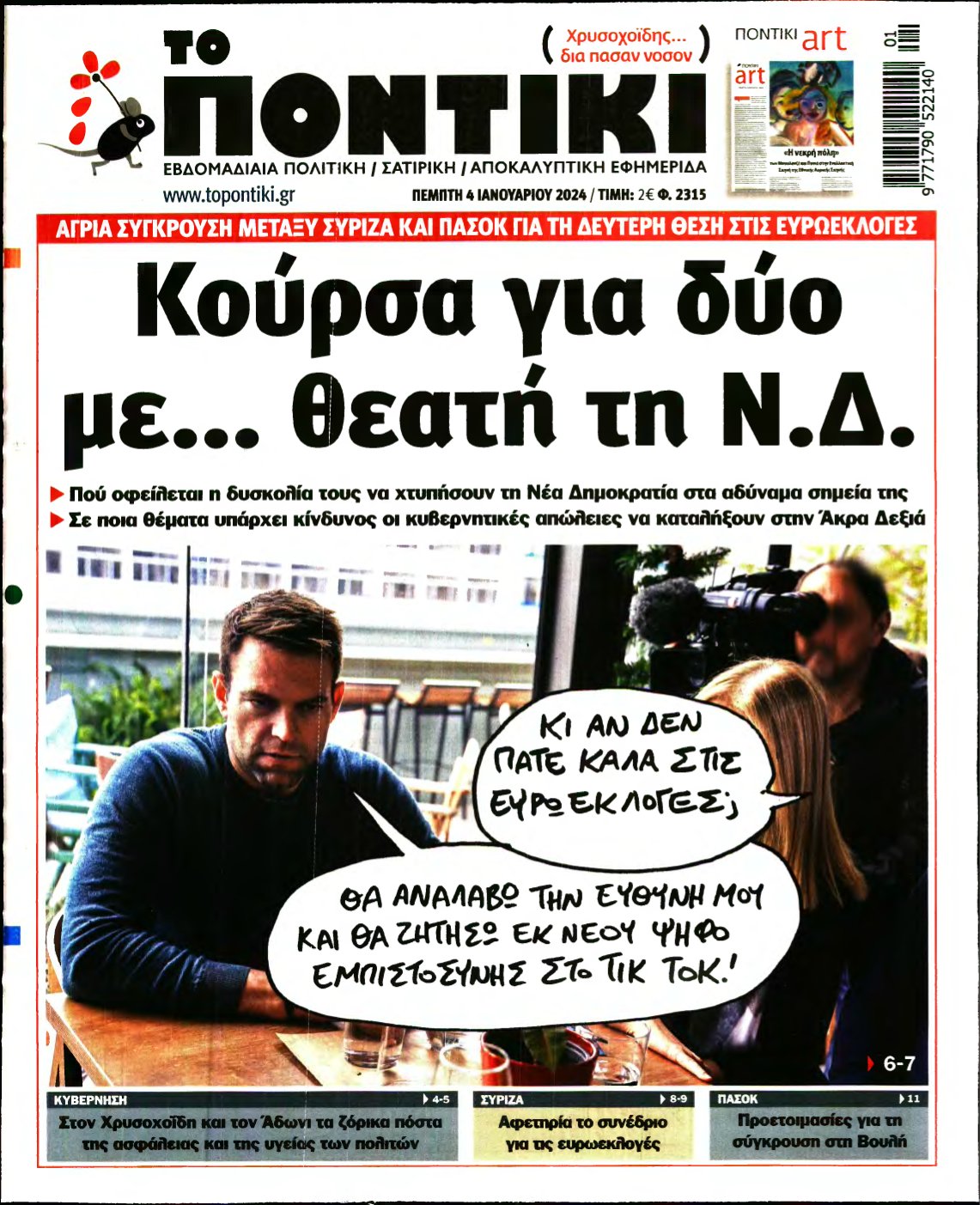 ΤΟ ΠΟΝΤΙΚΙ – 04/01/2024