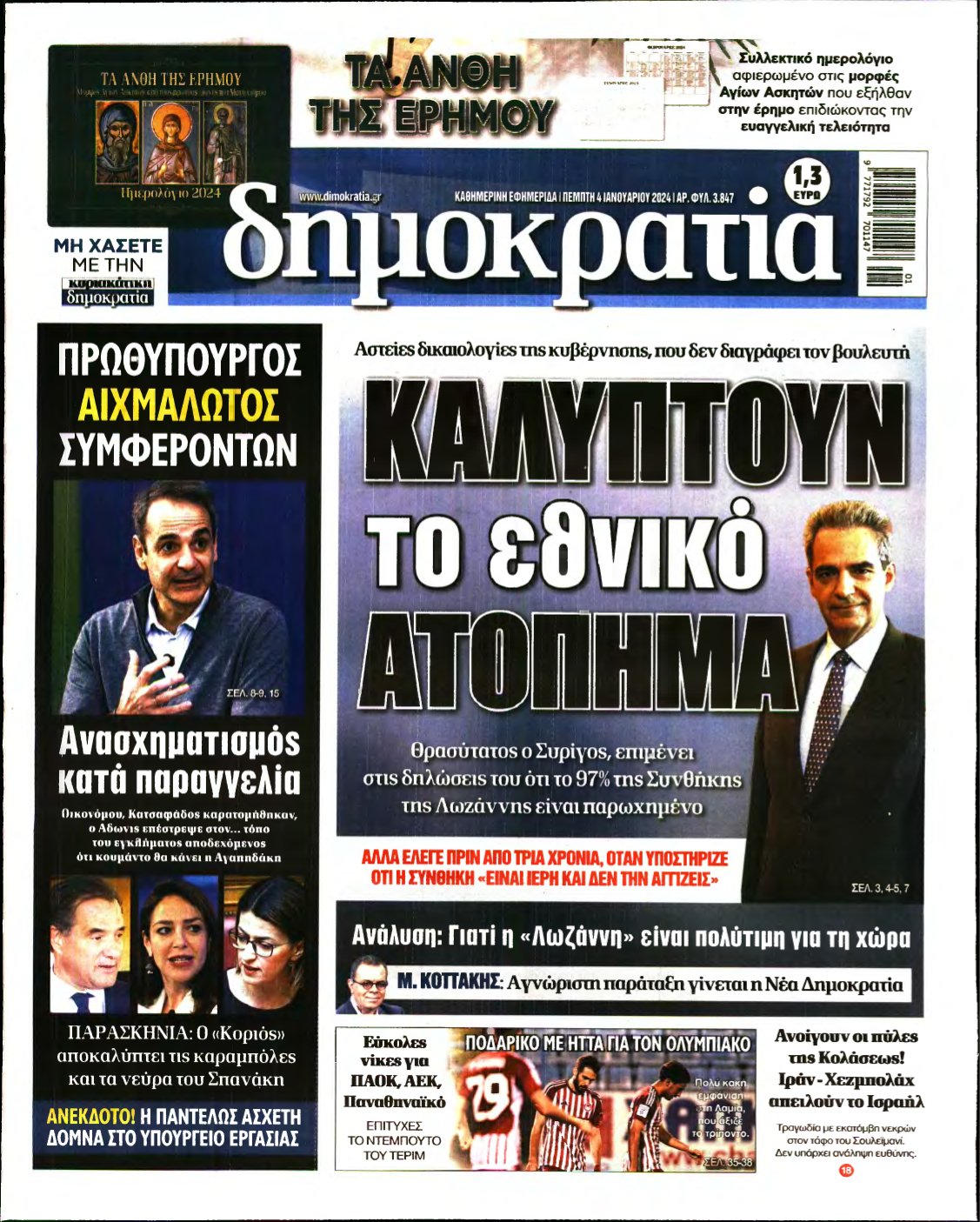ΔΗΜΟΚΡΑΤΙΑ – 04/01/2024