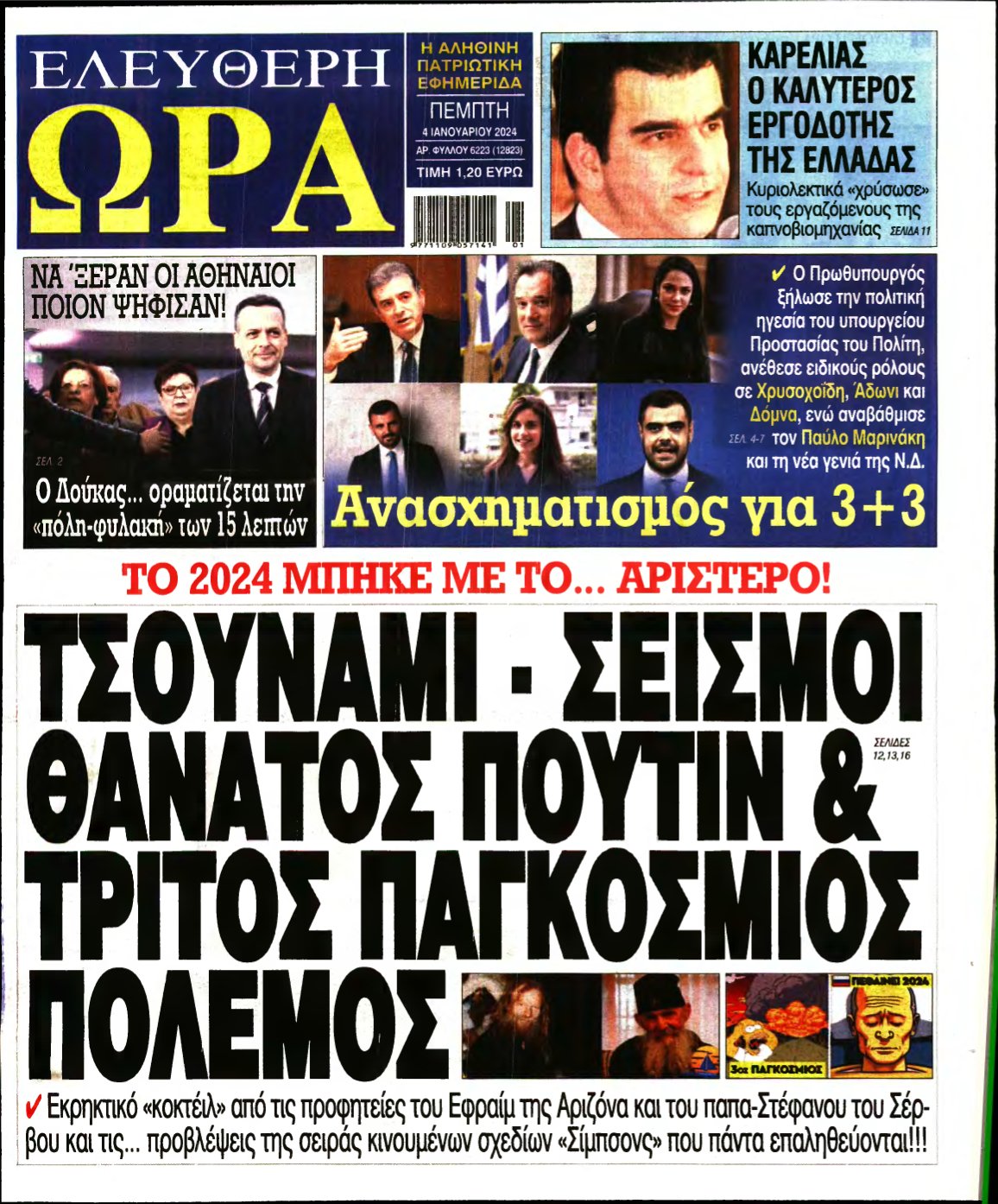 ΕΛΕΥΘΕΡΗ ΩΡΑ – 04/01/2024