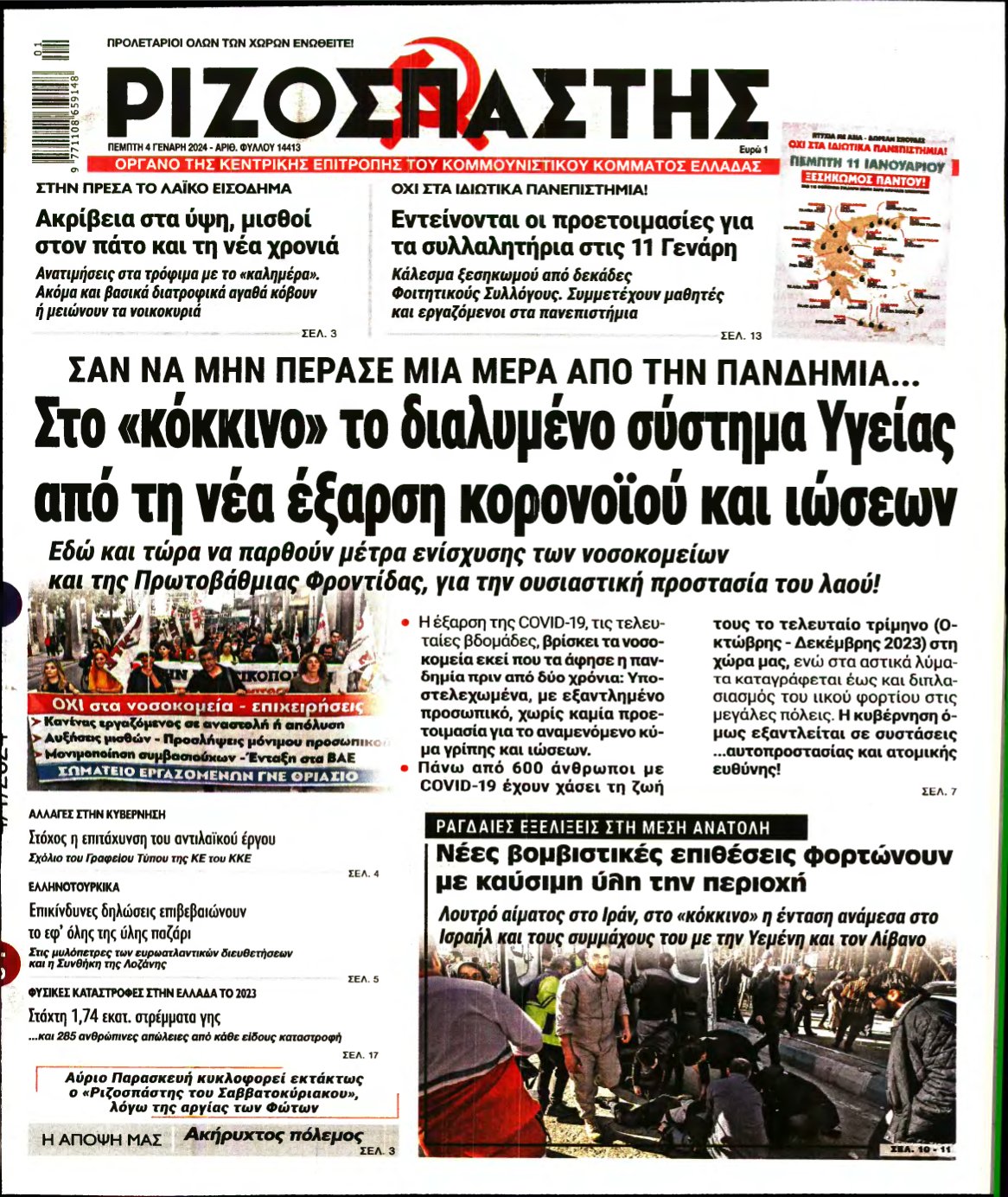 ΡΙΖΟΣΠΑΣΤΗΣ – 04/01/2024