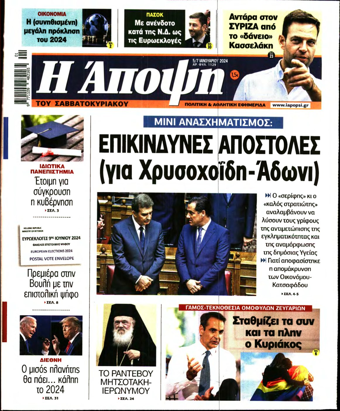 ΑΠΟΨΗ – 05/01/2024