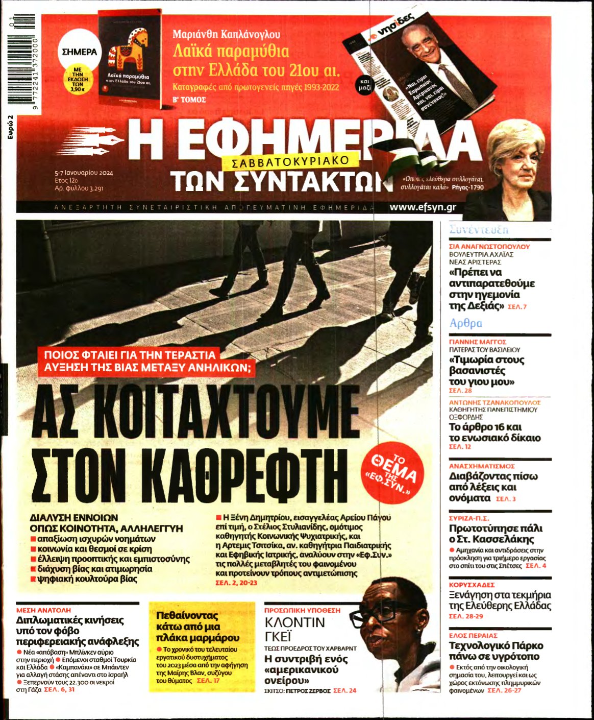 Η ΕΦΗΜΕΡΙΔΑ ΤΩΝ ΣΥΝΤΑΚΤΩΝ – 05/01/2024
