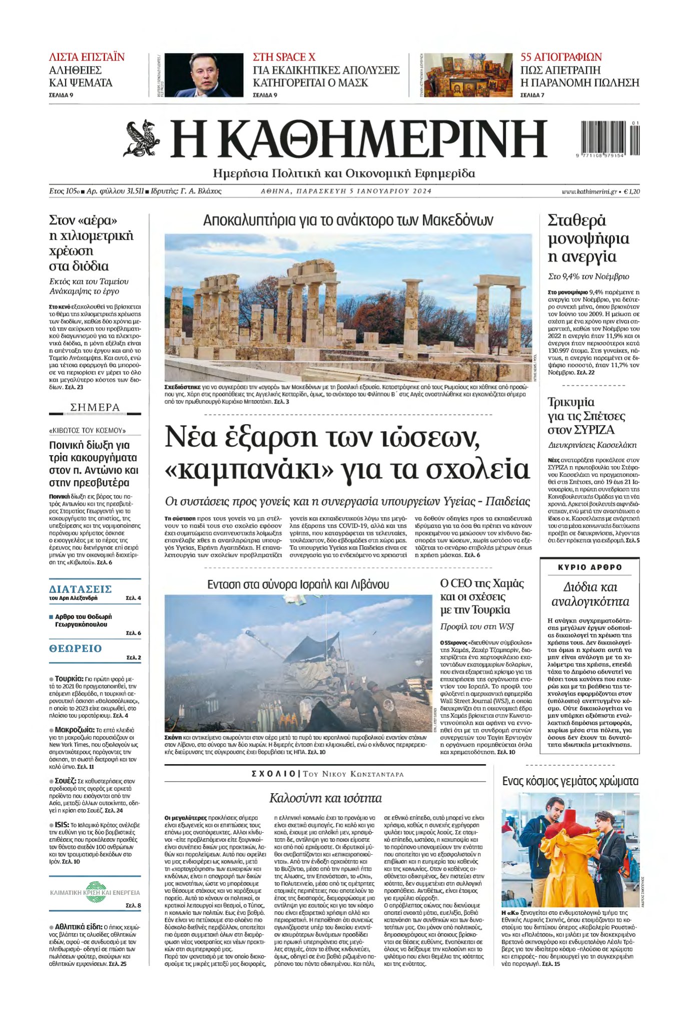ΚΑΘΗΜΕΡΙΝΗ – 05/01/2024