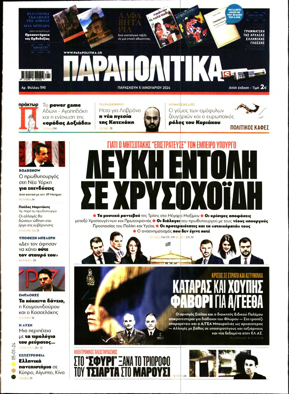 ΠΑΡΑΠΟΛΙΤΙΚΑ – 05/01/2024