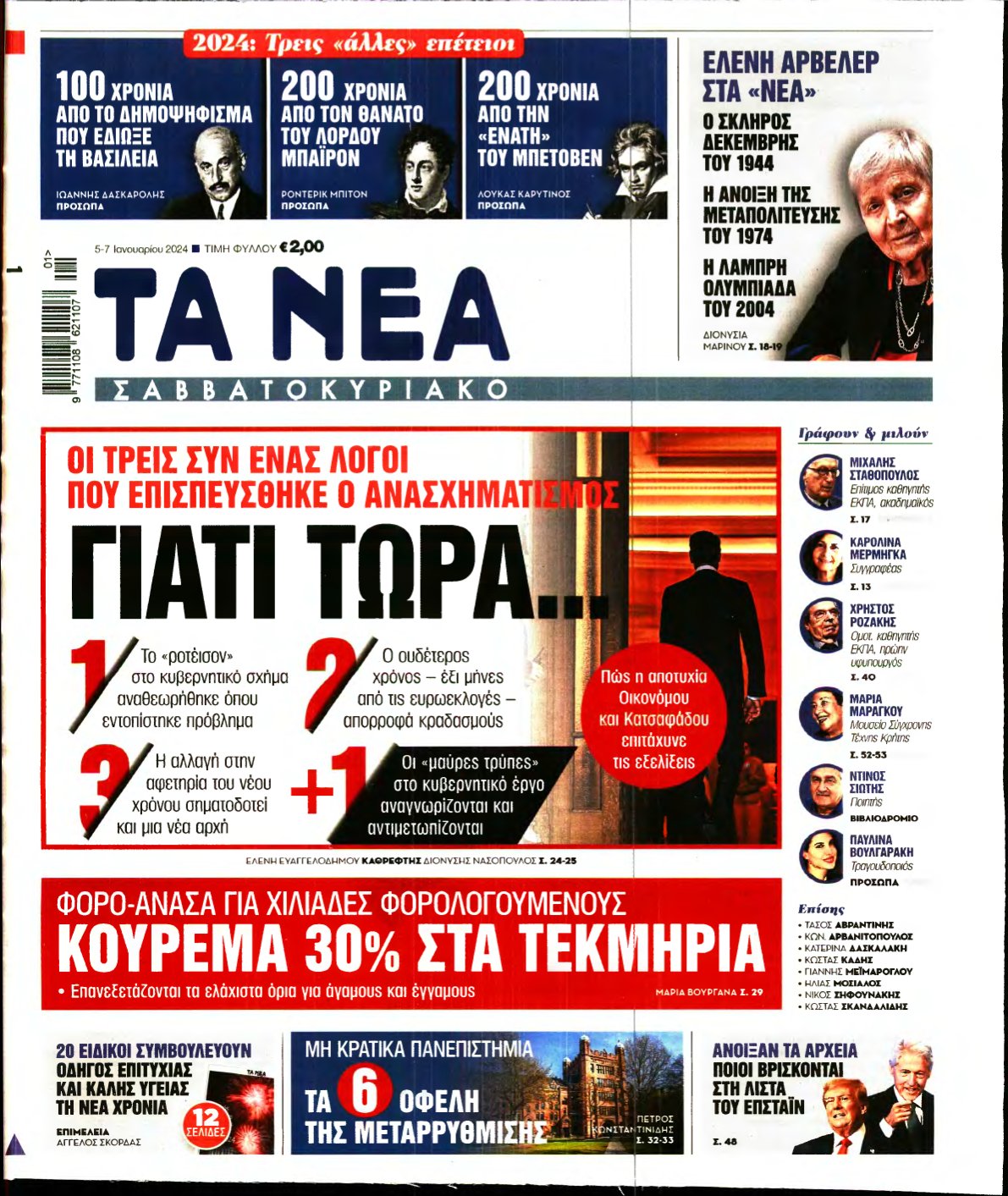 ΤΑ ΝΕΑ – 05/01/2024
