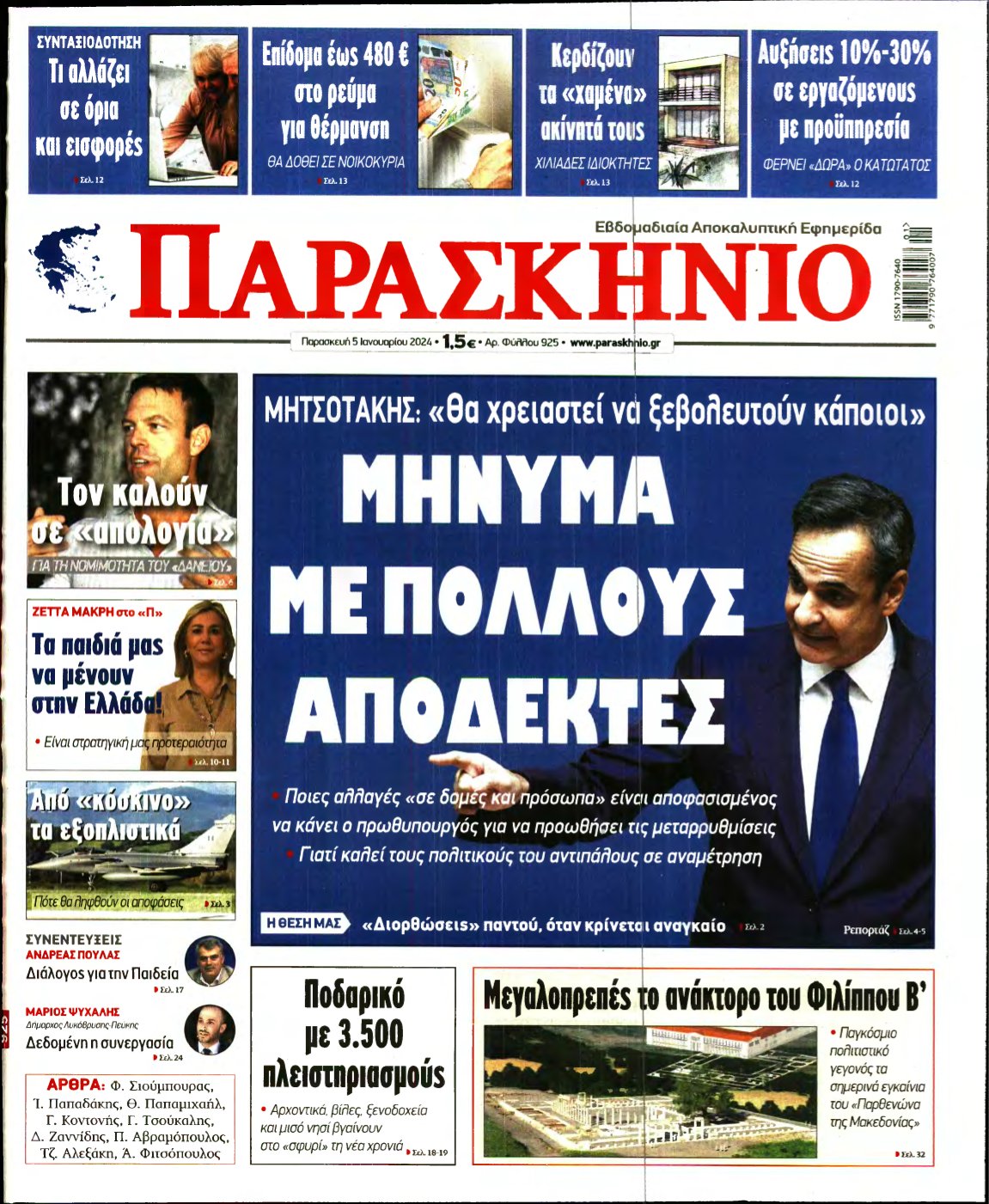 ΤΟ ΠΑΡΑΣΚΗΝΙΟ – 05/01/2024