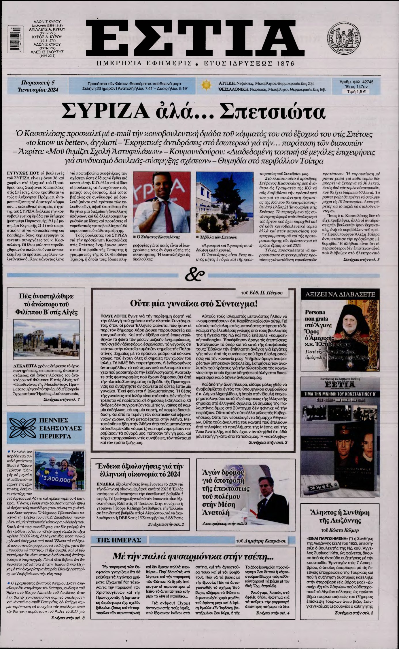 ΕΣΤΙΑ – 05/01/2024